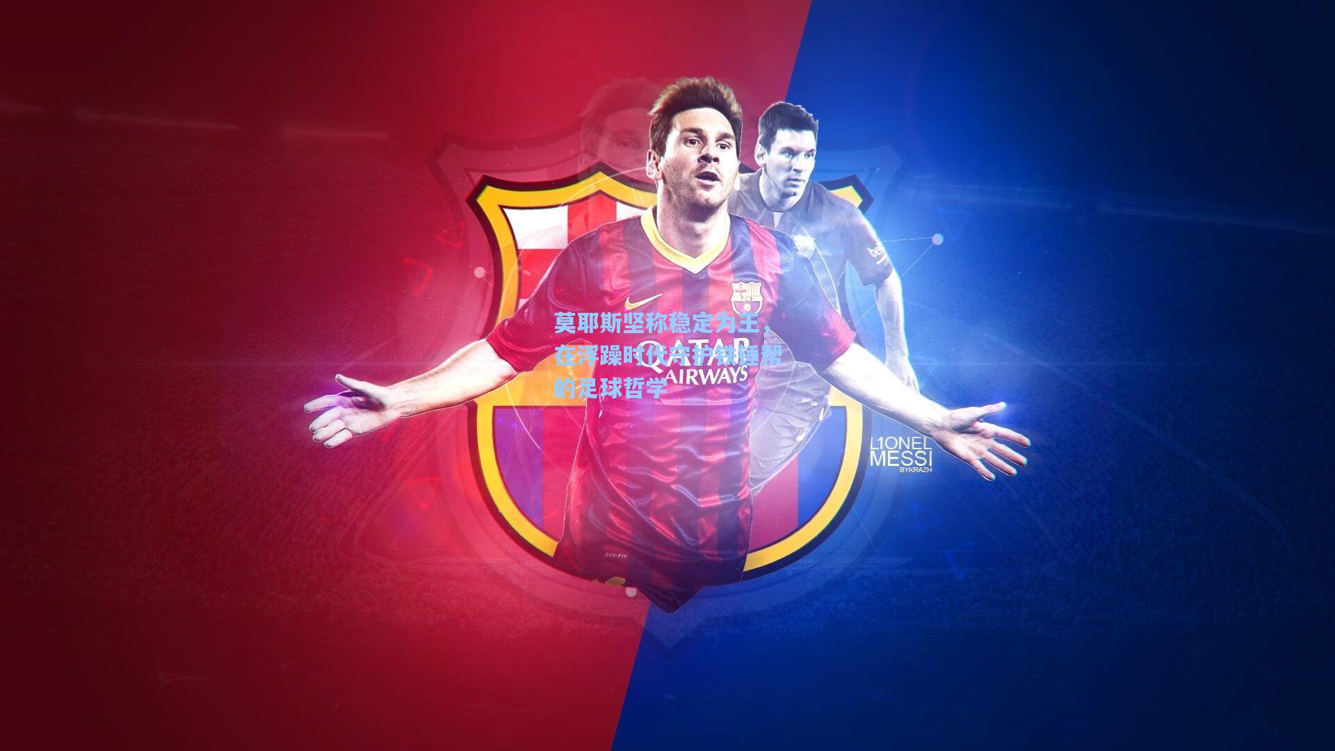 莫耶斯坚称稳定为王，在浮躁时代守护铁锤帮的足球哲学