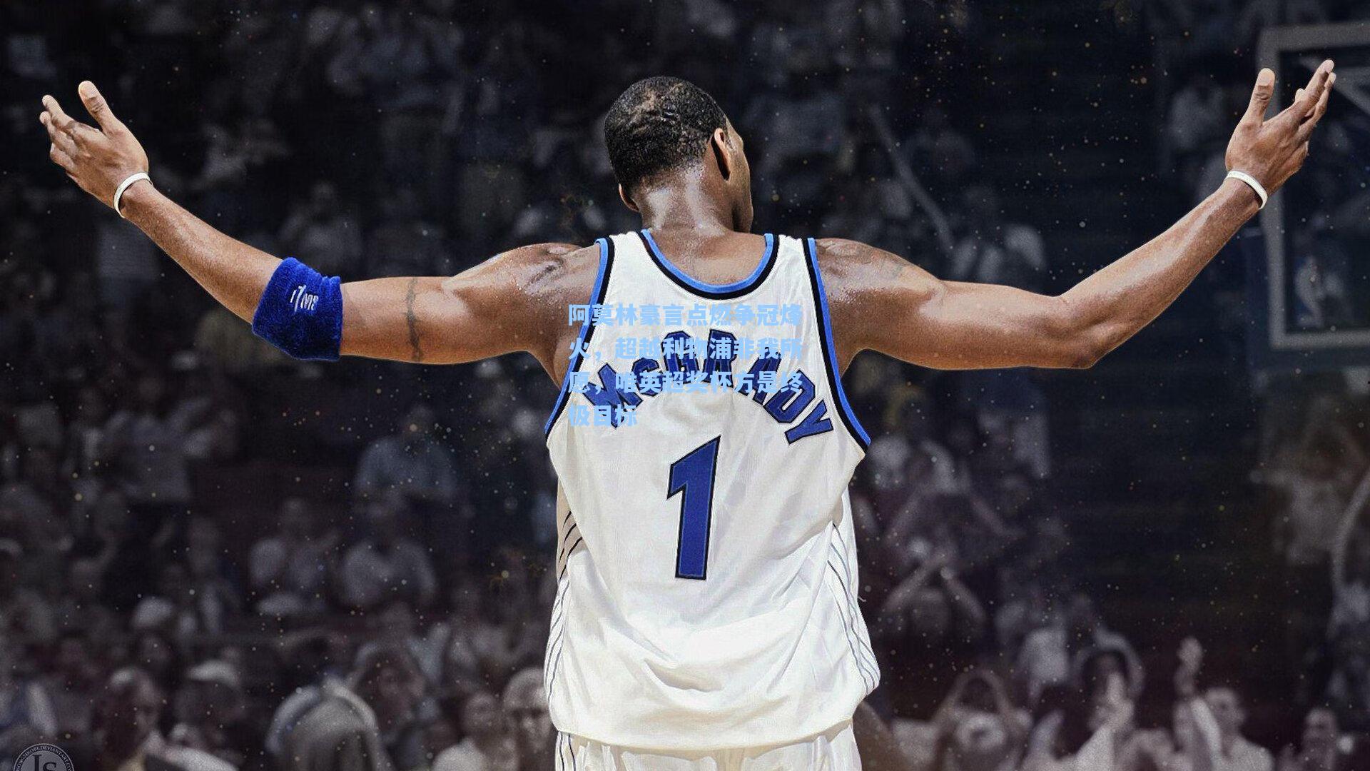 阿莫林豪言点燃争冠烽火，超越利物浦非我所愿，唯英超奖杯方是终极目标