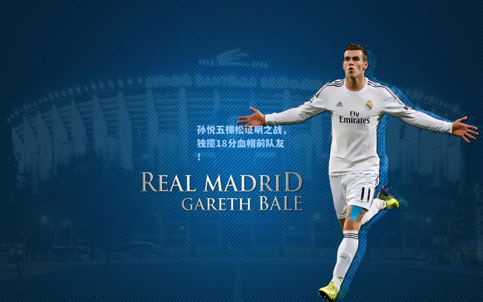 孙悦五棵松证明之战,独揽18分血帽前队友!