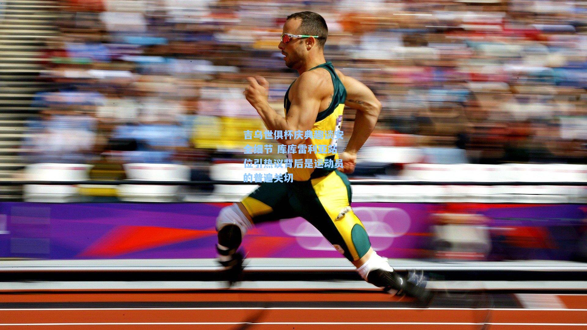 吉乌世俱杯庆典趣谈安全细节 库库雷利亚站位引热议背后是运动员的普遍关切