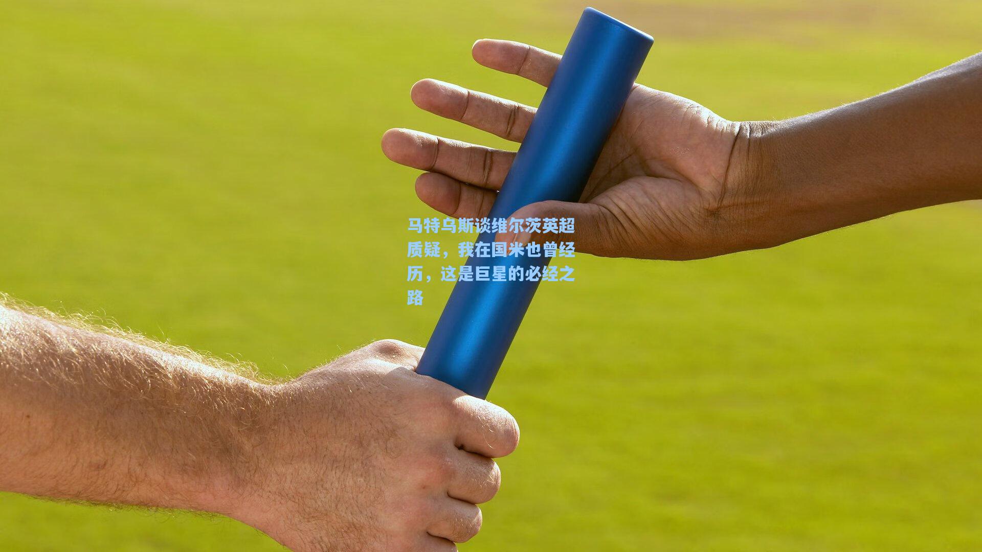 马特乌斯谈维尔茨英超质疑，我在国米也曾经历，这是巨星的必经之路