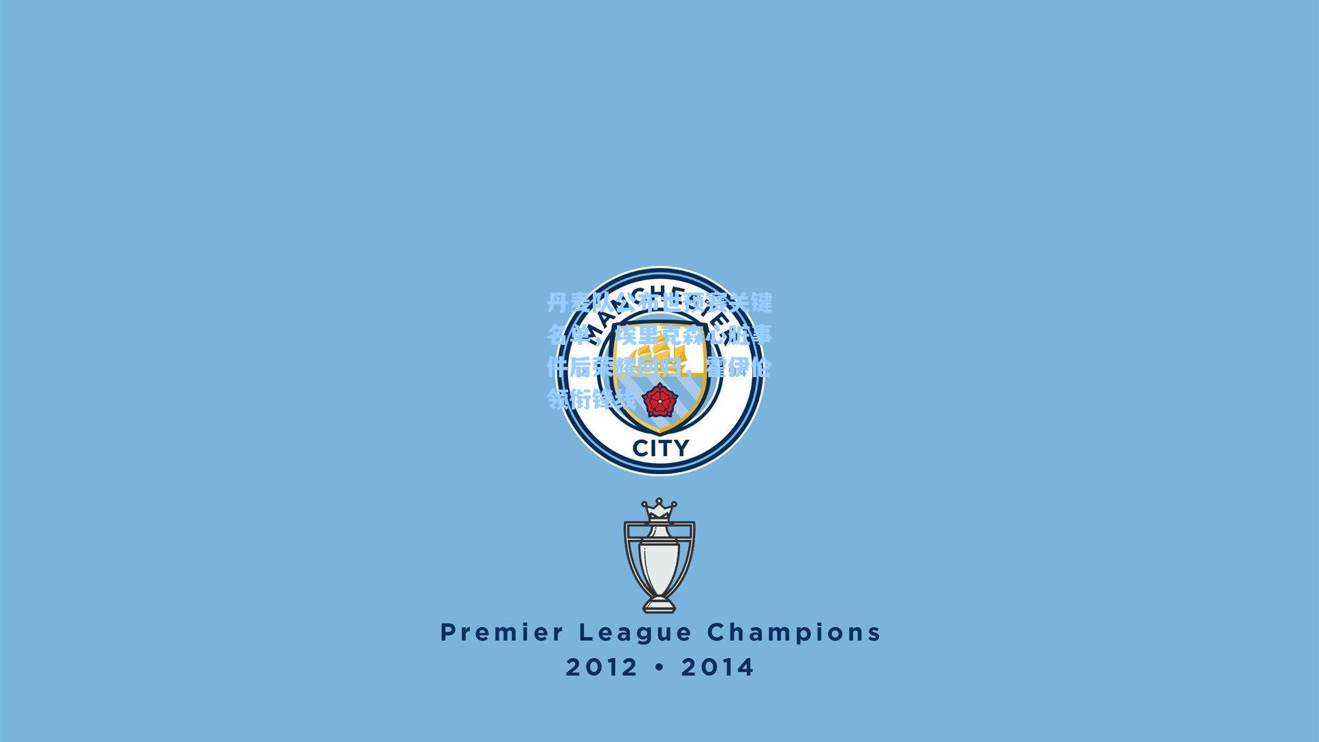 丹麦队公布世预赛关键名单，埃里克森心脏事件后荣耀回归，霍伊伦领衔锋线