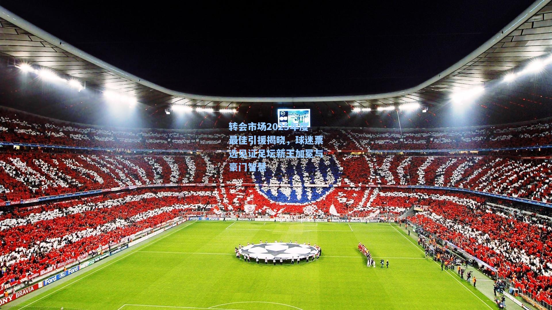 转会市场2025年度最佳引援揭晓，球迷票选见证足坛新王加冕与豪门智慧