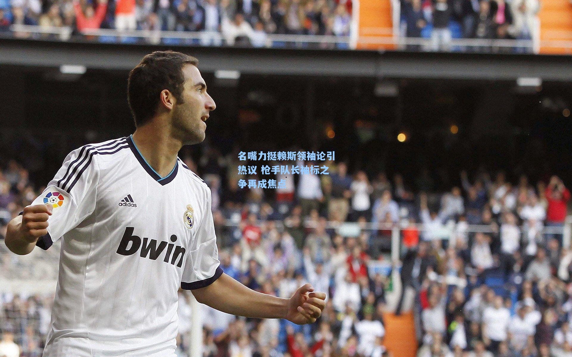 名嘴力挺赖斯领袖论引热议 枪手队长袖标之争再成焦点