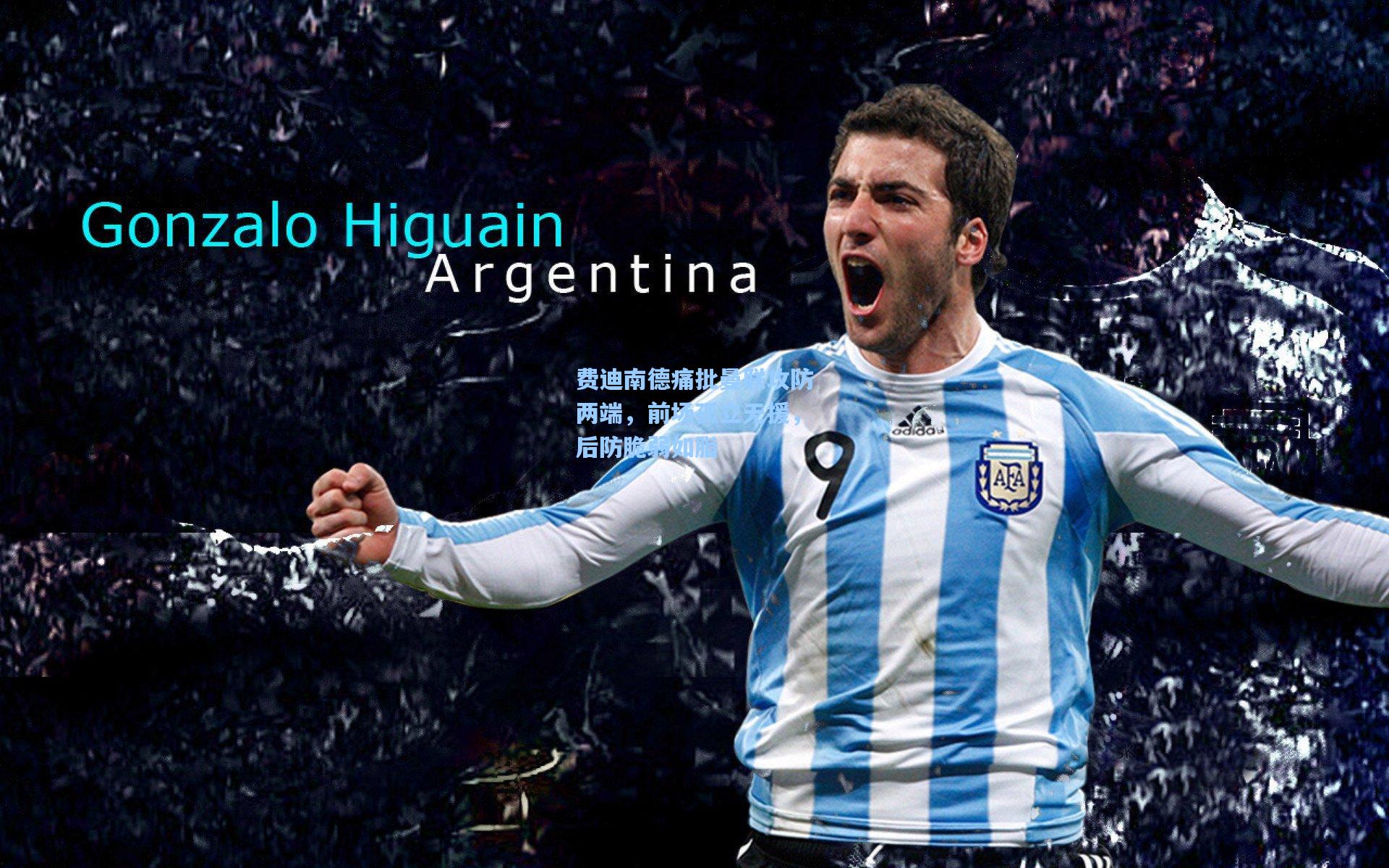 费迪南德痛批曼联攻防两端，前场孤立无援，后防脆弱如脂