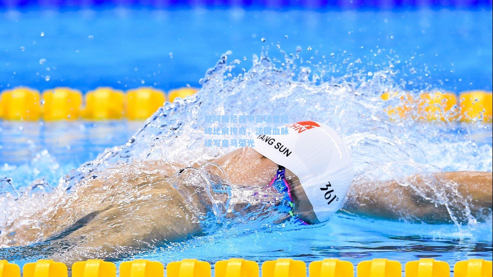 楚阿梅尼西甲百场里程碑比肩传奇，法国血脉续写皇马荣光