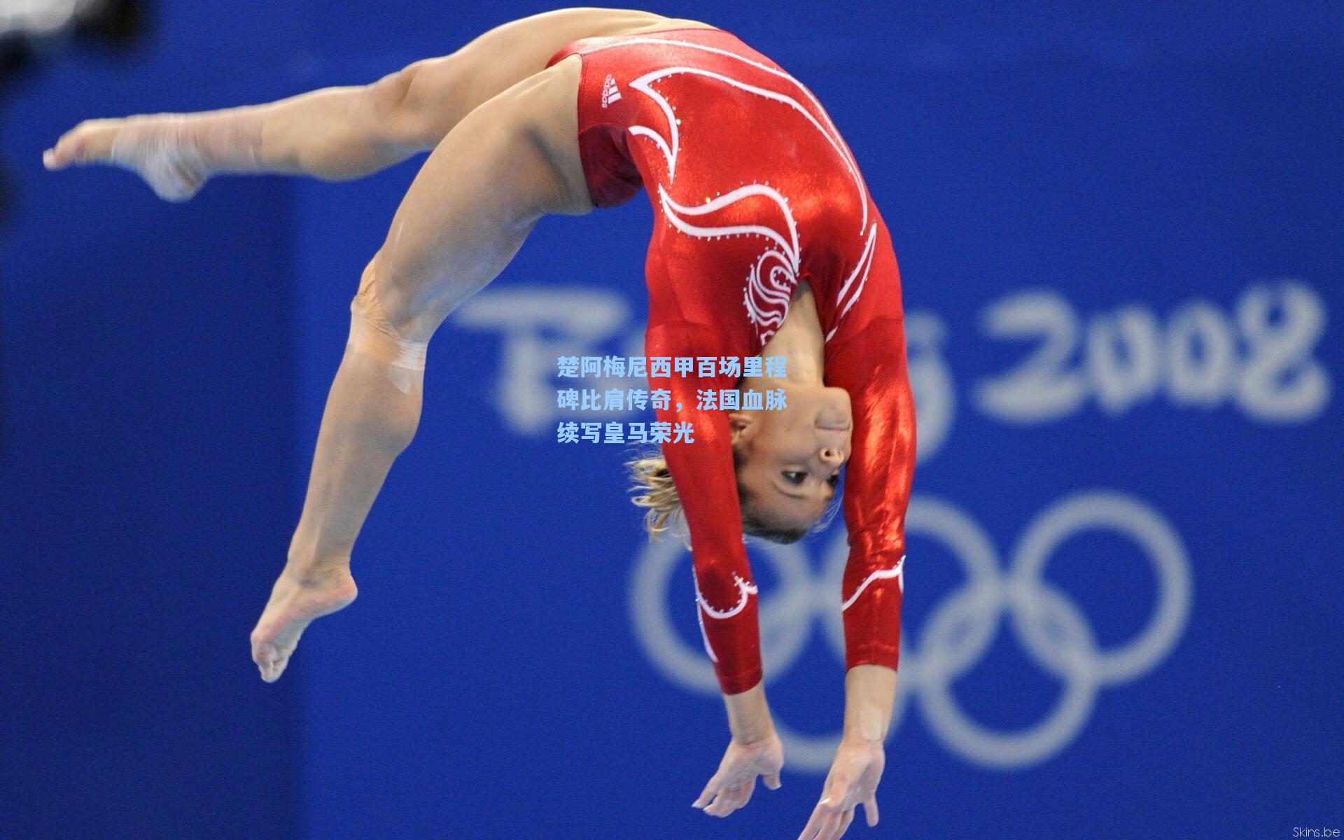 楚阿梅尼西甲百场里程碑比肩传奇，法国血脉续写皇马荣光