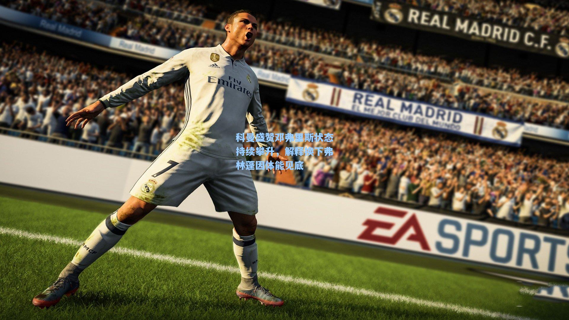 科曼盛赞邓弗里斯状态持续攀升，解释换下弗林蓬因体能见底