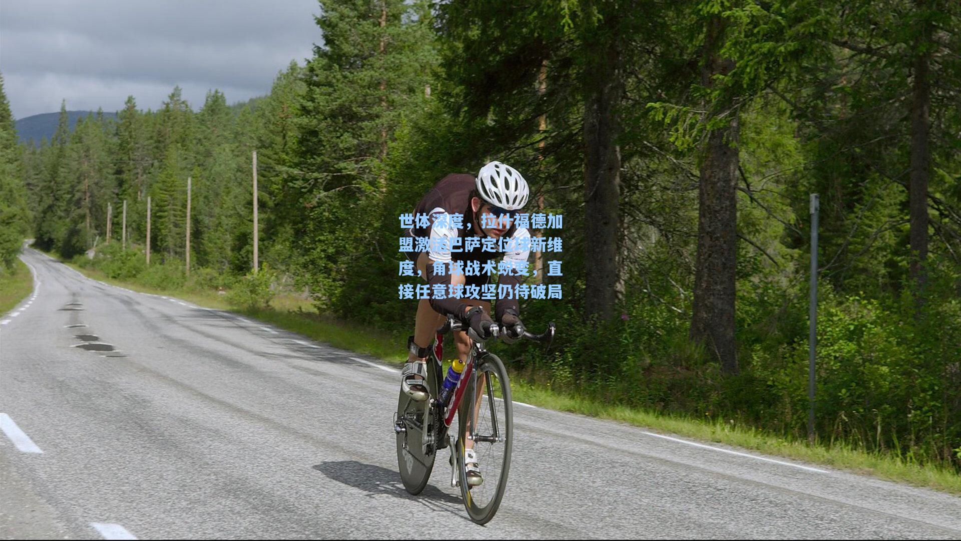 世体深度，拉什福德加盟激活巴萨定位球新维度，角球战术蜕变，直接任意球攻坚仍待破局