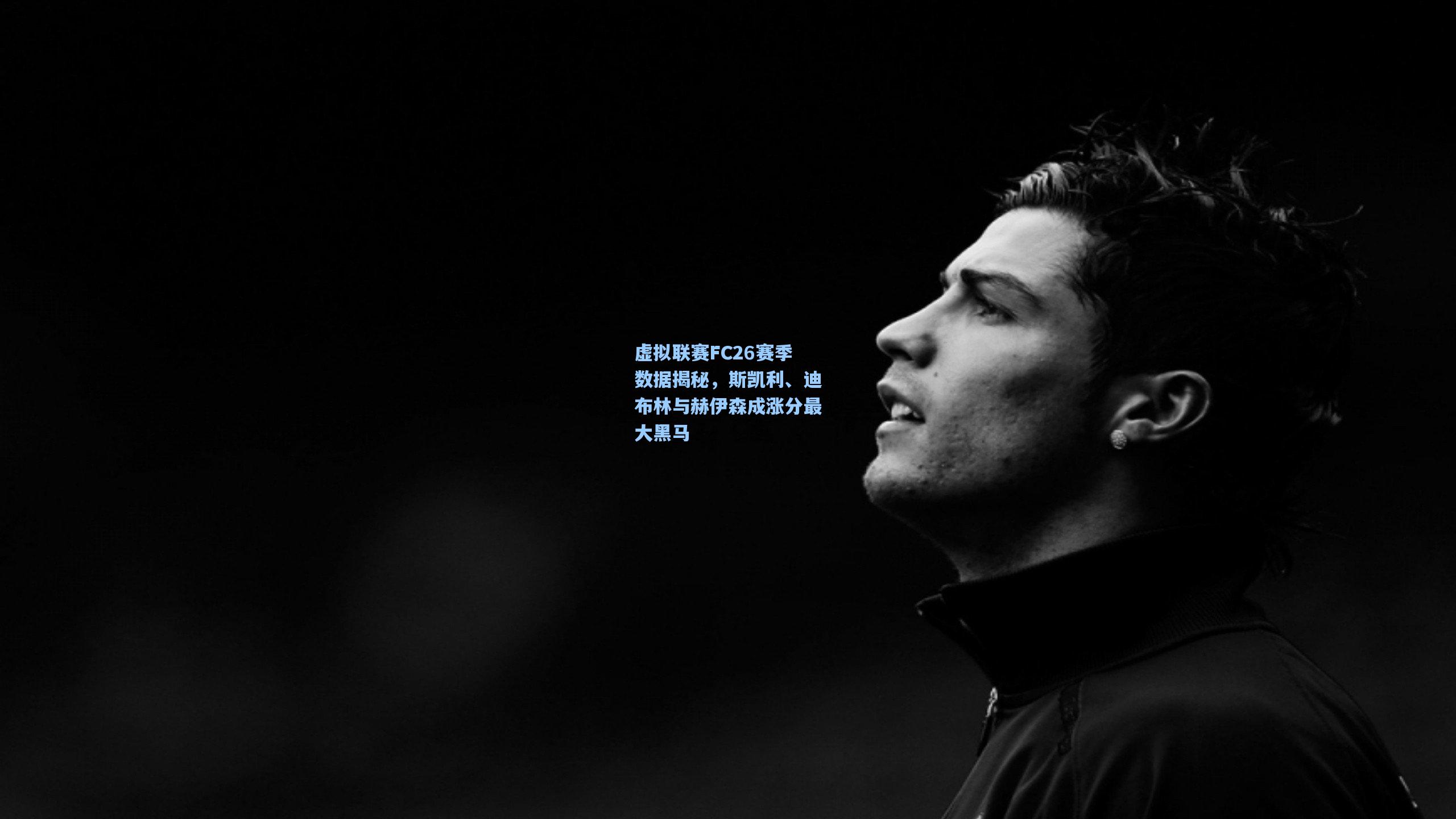 虚拟联赛FC26赛季数据揭秘,斯凯利、迪布林与赫伊森成涨分最大黑马