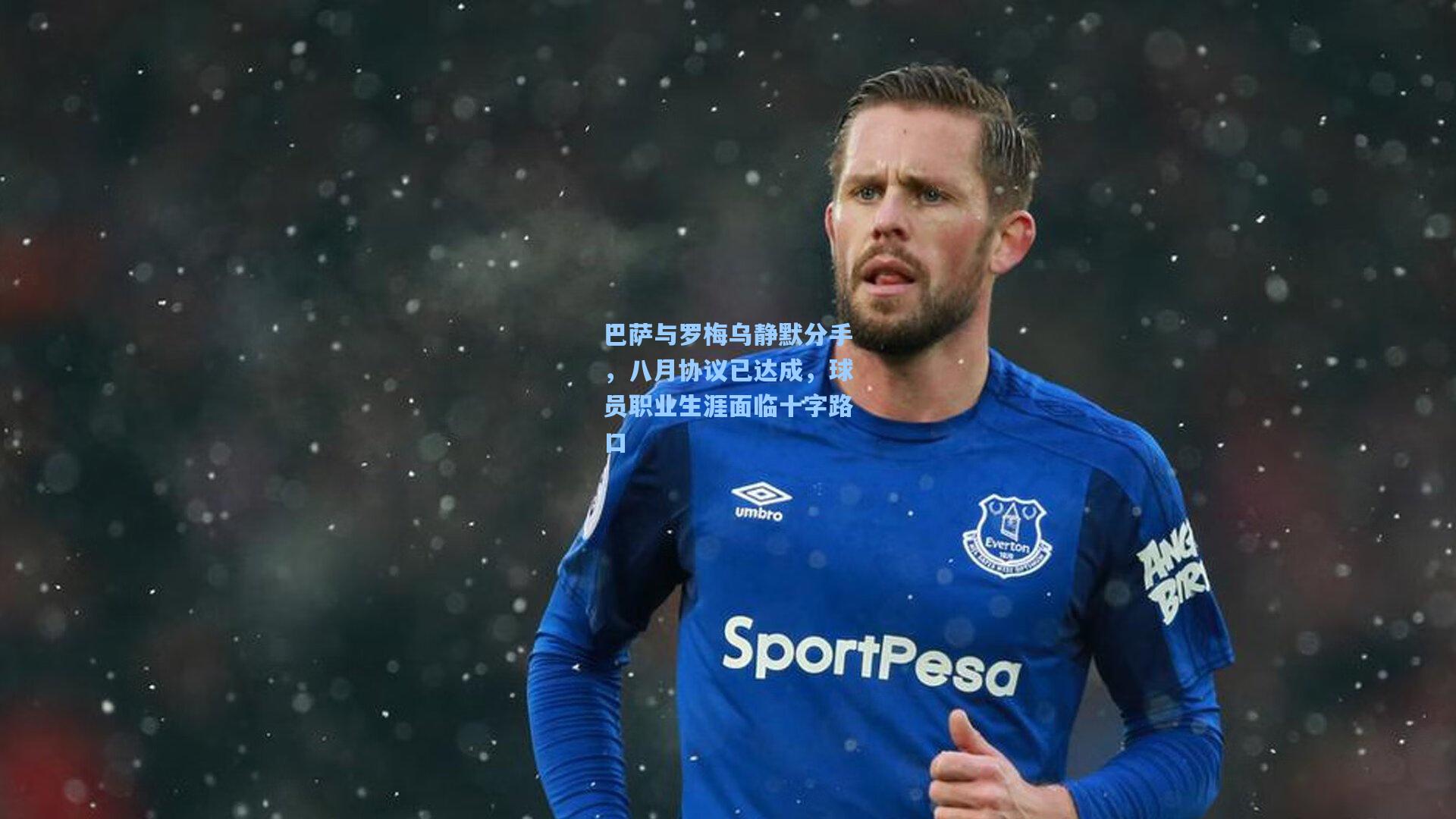 巴萨与罗梅乌静默分手，八月协议已达成，球员职业生涯面临十字路口