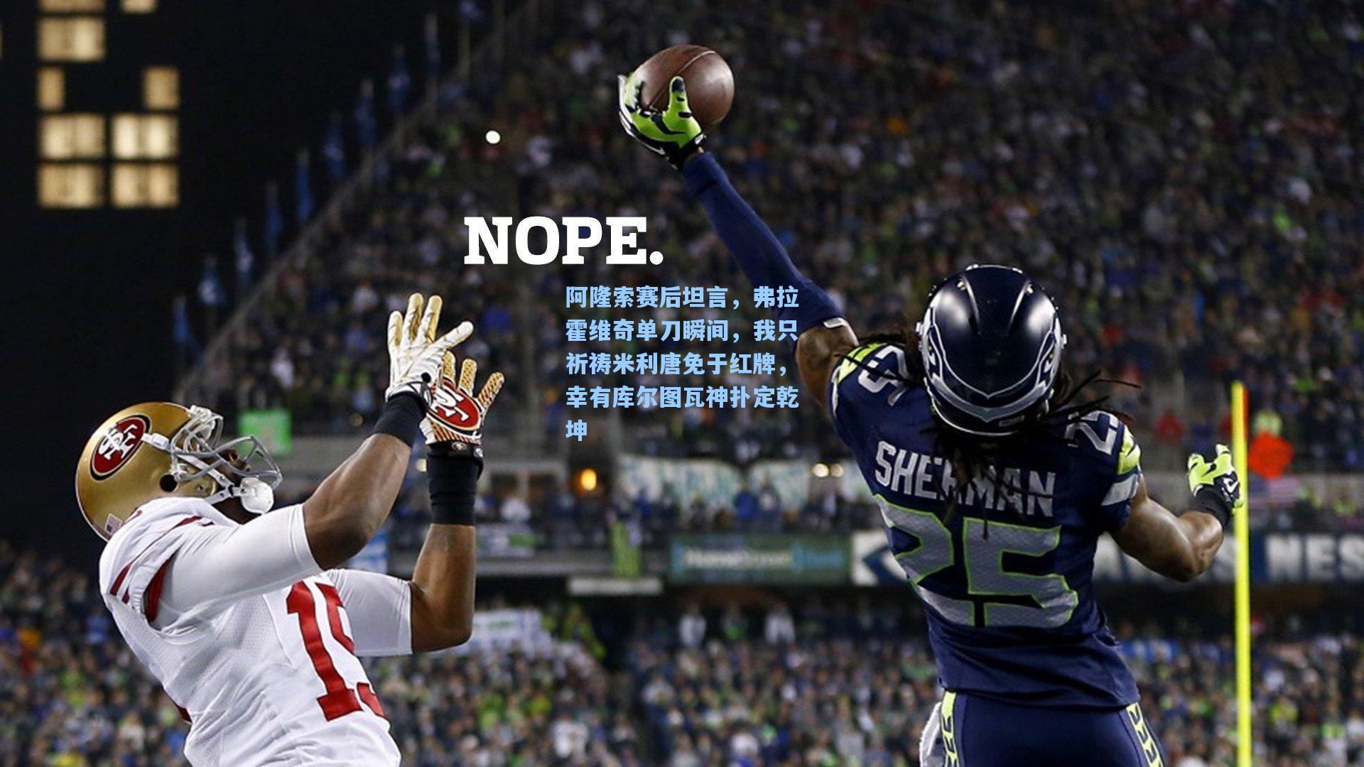 阿隆索赛后坦言,弗拉霍维奇单刀瞬间,我只祈祷米利唐免于红牌,幸有库尔图瓦神扑定乾坤