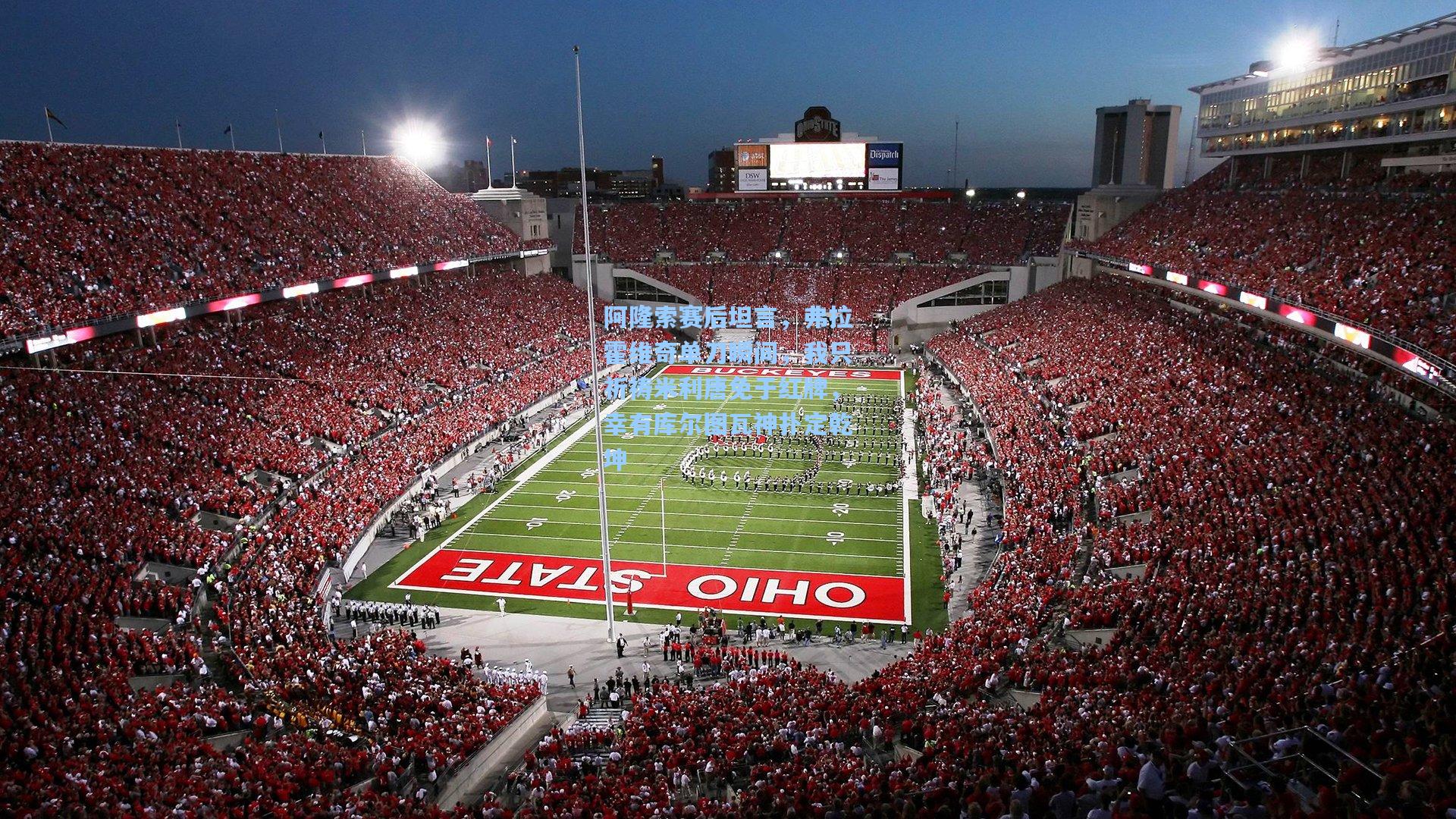 阿隆索赛后坦言,弗拉霍维奇单刀瞬间,我只祈祷米利唐免于红牌,幸有库尔图瓦神扑定乾坤