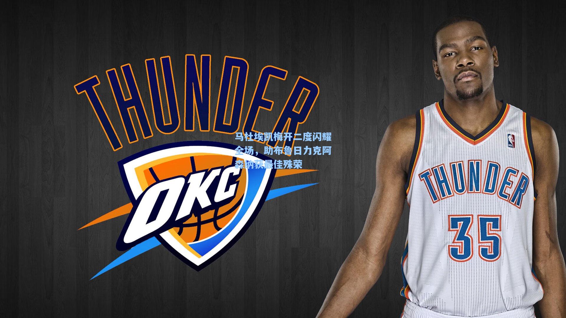 马杜埃凯梅开二度闪耀全场，助布鲁日力克阿森纳获最佳殊荣