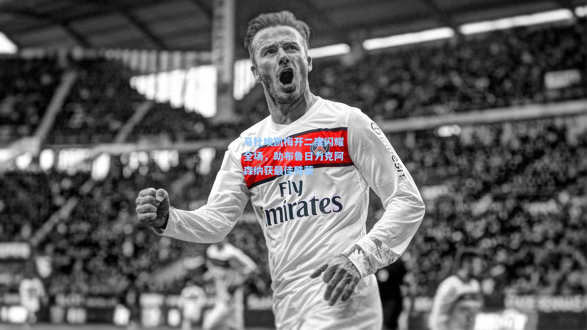 马杜埃凯梅开二度闪耀全场，助布鲁日力克阿森纳获最佳殊荣