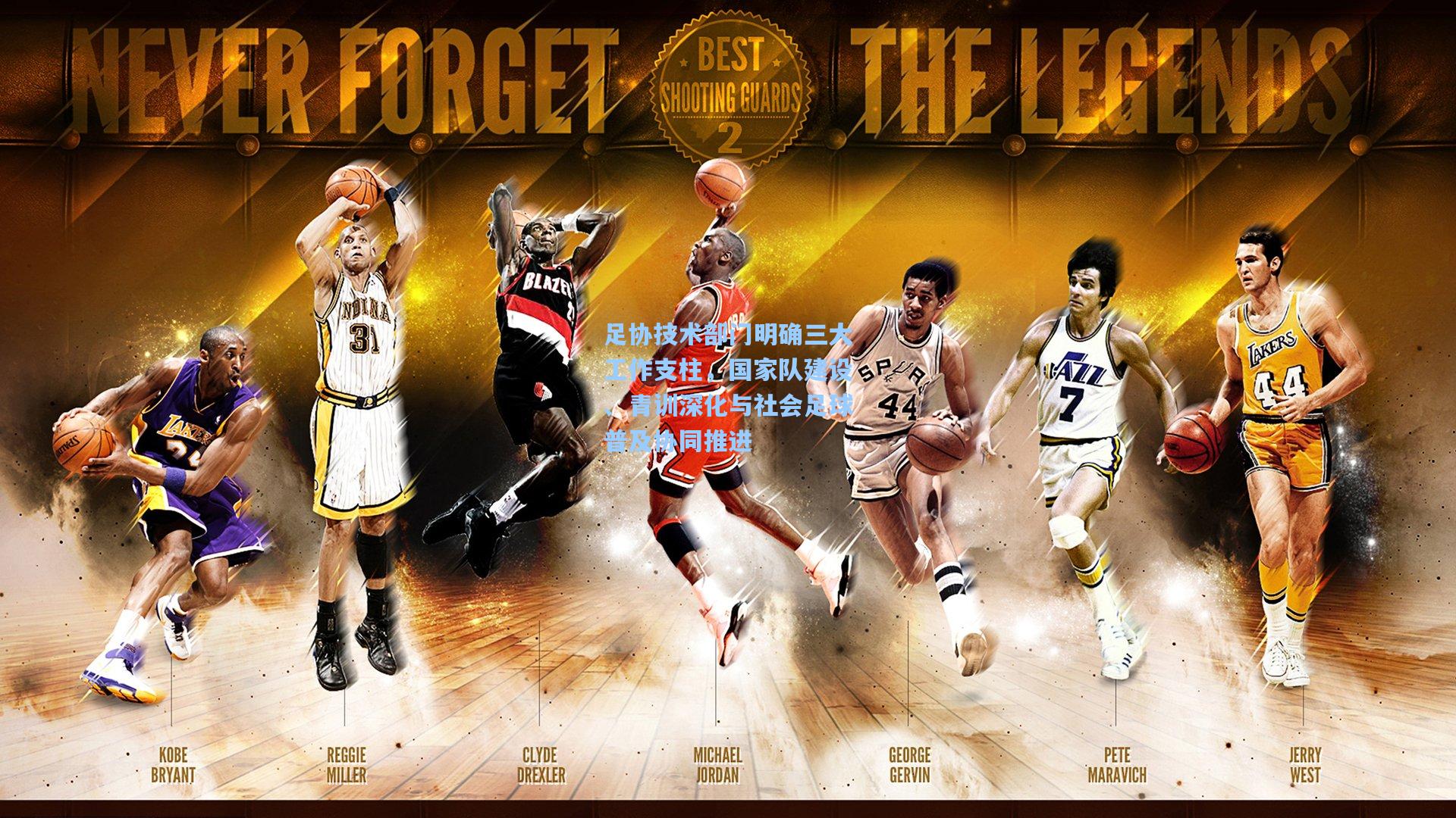 足协技术部门明确三大工作支柱，国家队建设、青训深化与社会足球普及协同推进