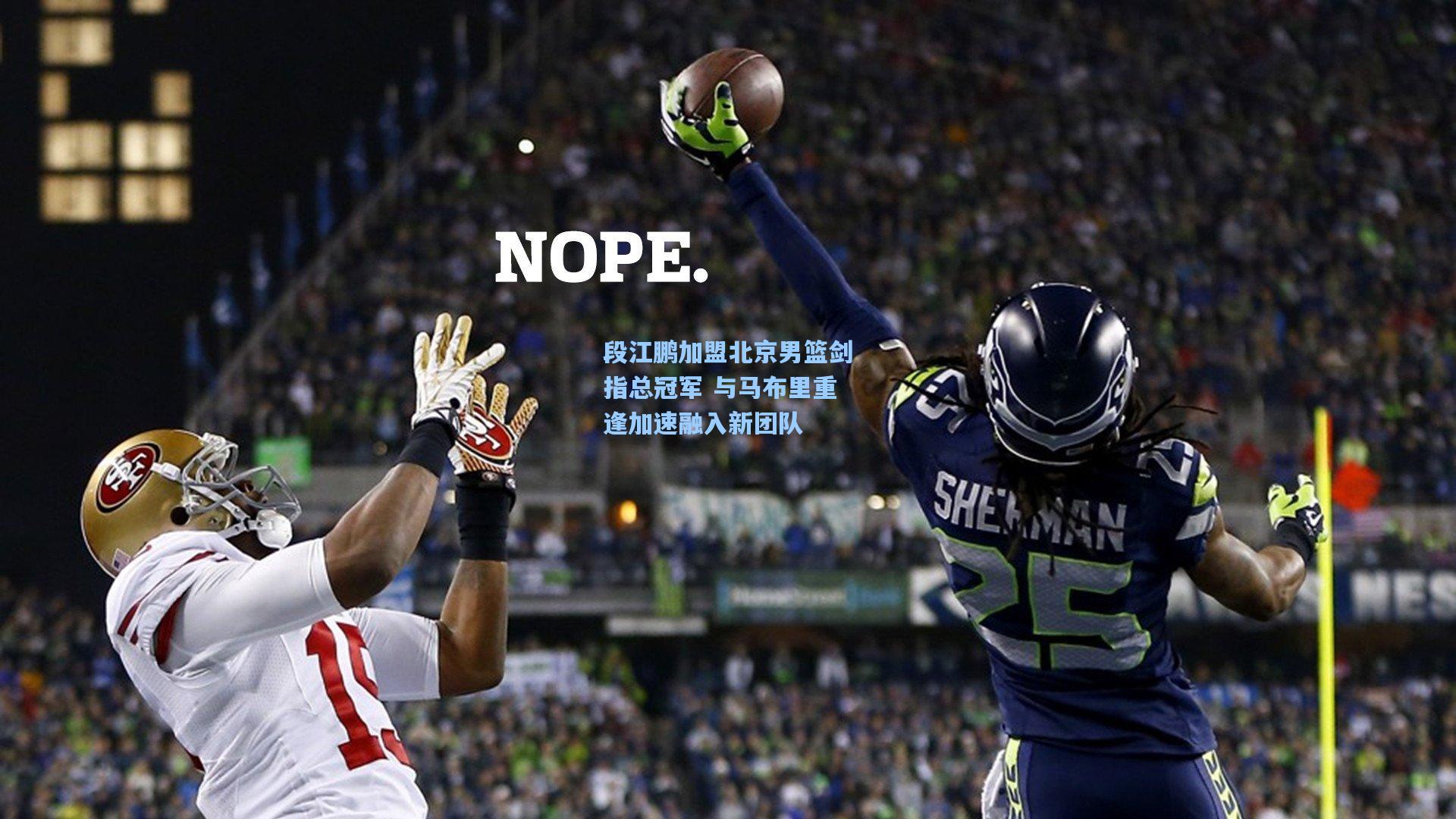 段江鹏加盟北京男篮剑指总冠军 与马布里重逢加速融入新团队