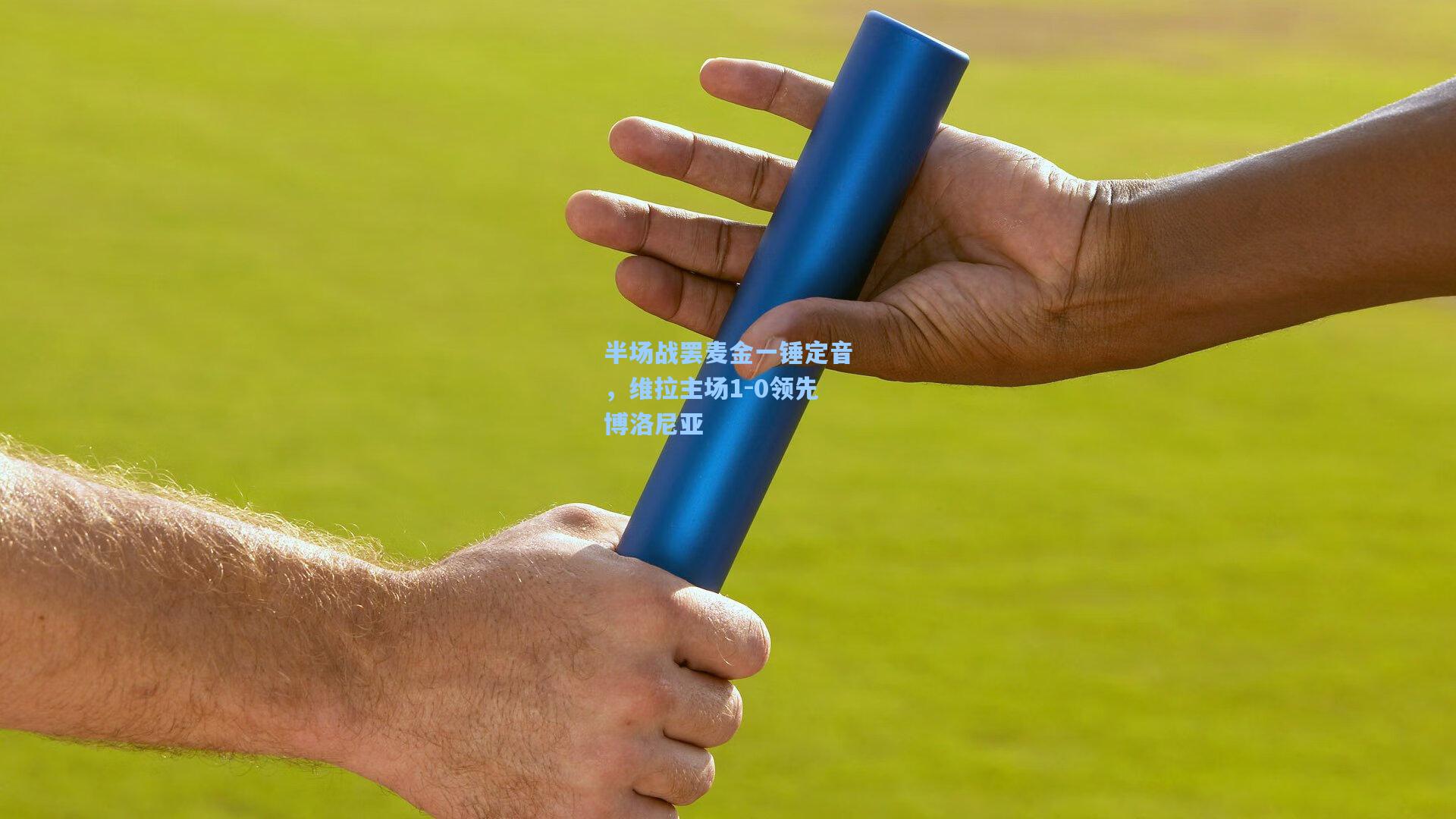 半场战罢麦金一锤定音，维拉主场1-0领先博洛尼亚