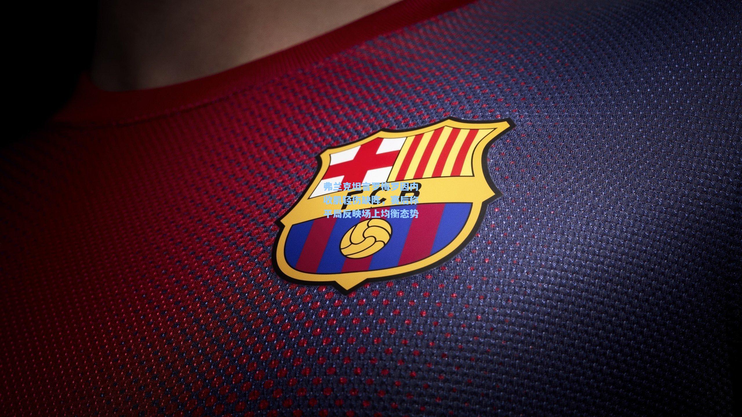 弗兰克坦言罗梅罗因内收肌轻伤缺阵，赛后称平局反映场上均衡态势