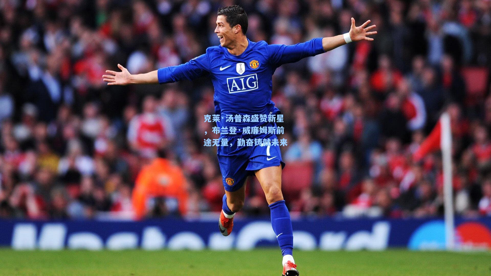 克莱·汤普森盛赞新星，布兰登·威廉姆斯前途无量，勤奋铸就未来