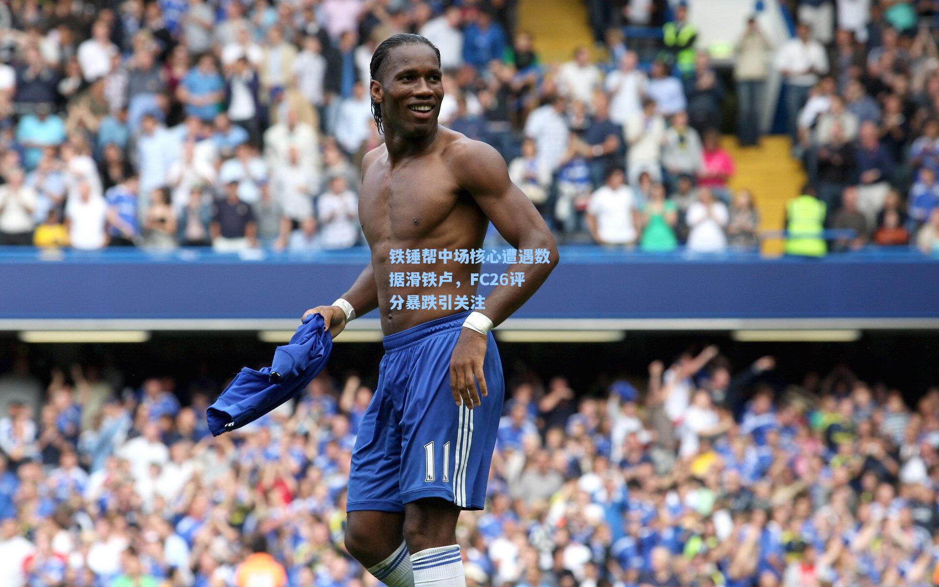 铁锤帮中场核心遭遇数据滑铁卢，FC26评分暴跌引关注