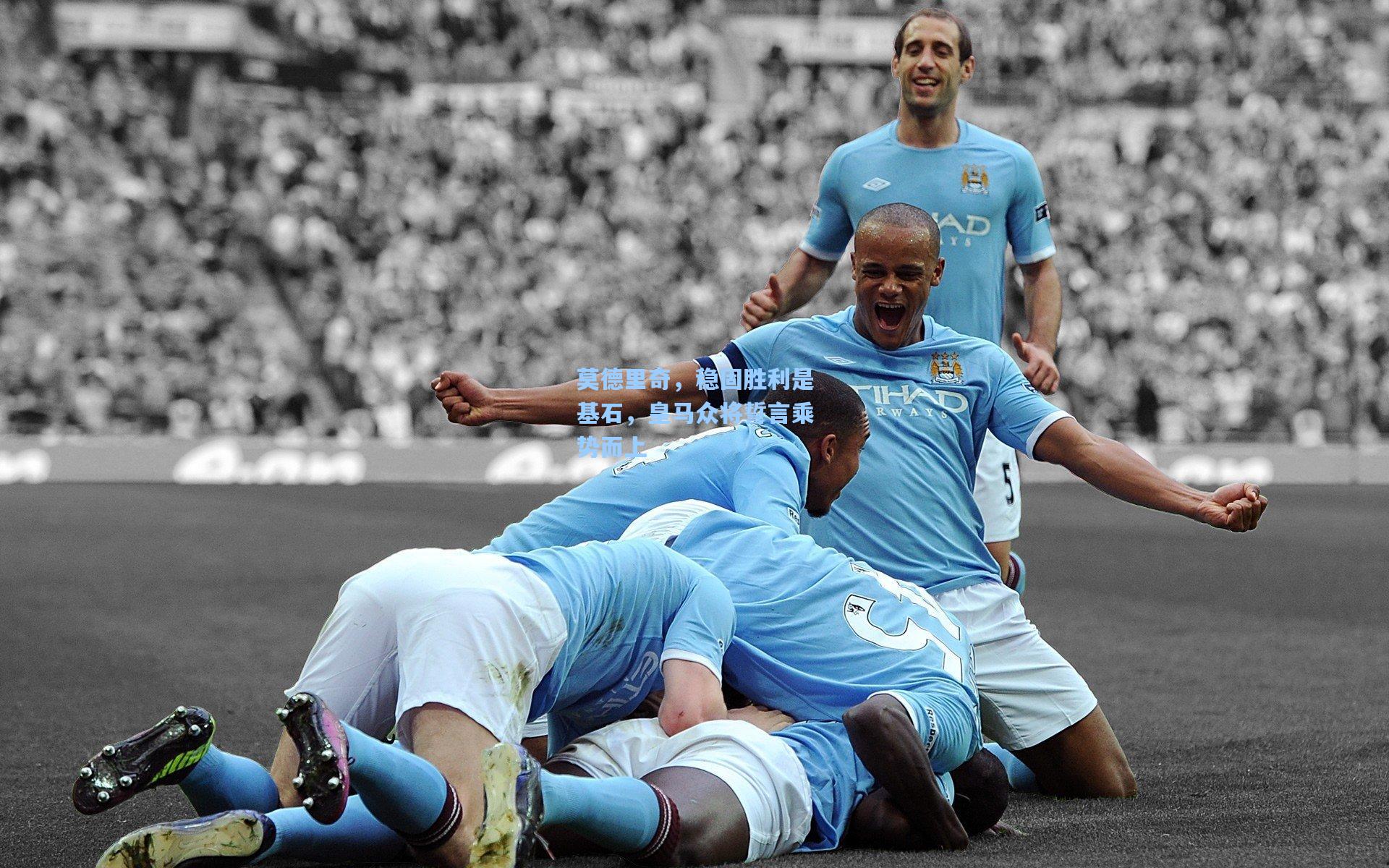 莫德里奇,稳固胜利是基石,皇马众将誓言乘势而上