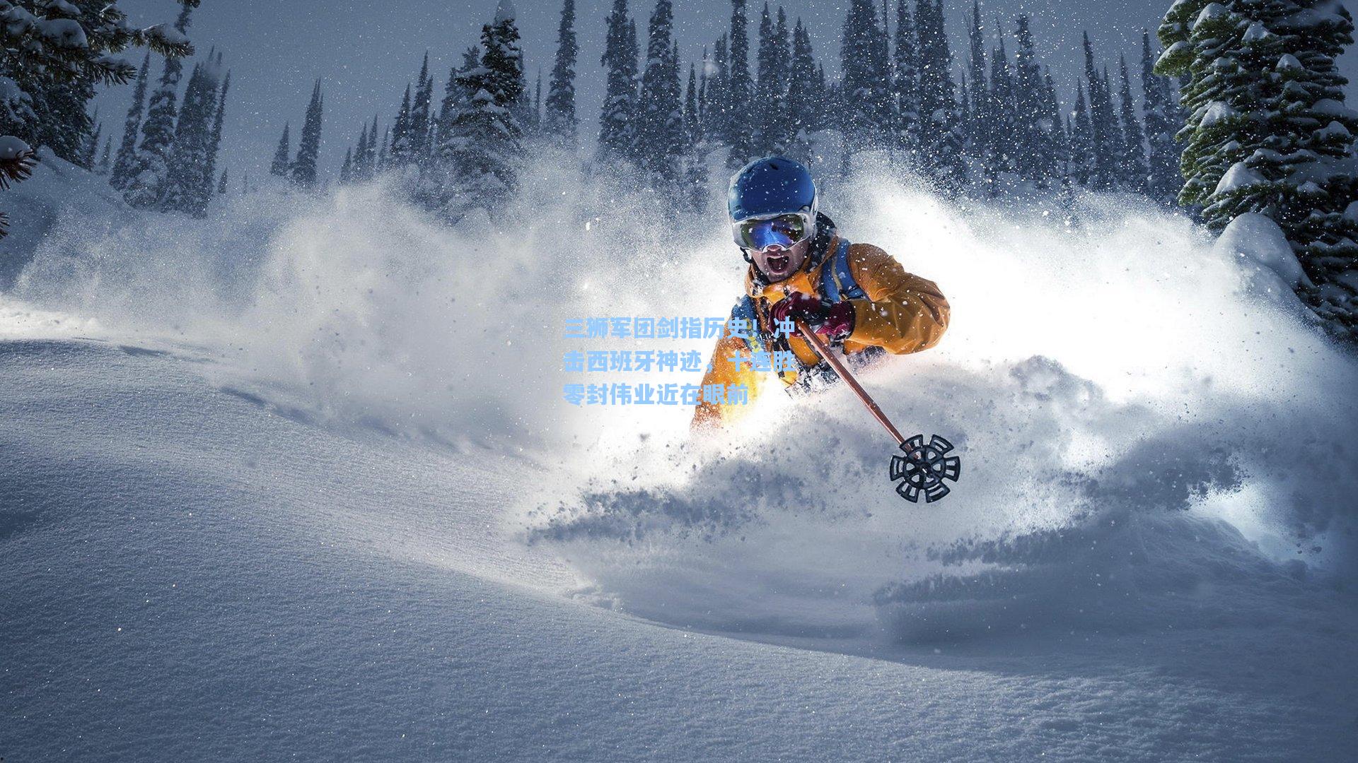三狮军团剑指历史！冲击西班牙神迹，十连胜零封伟业近在眼前