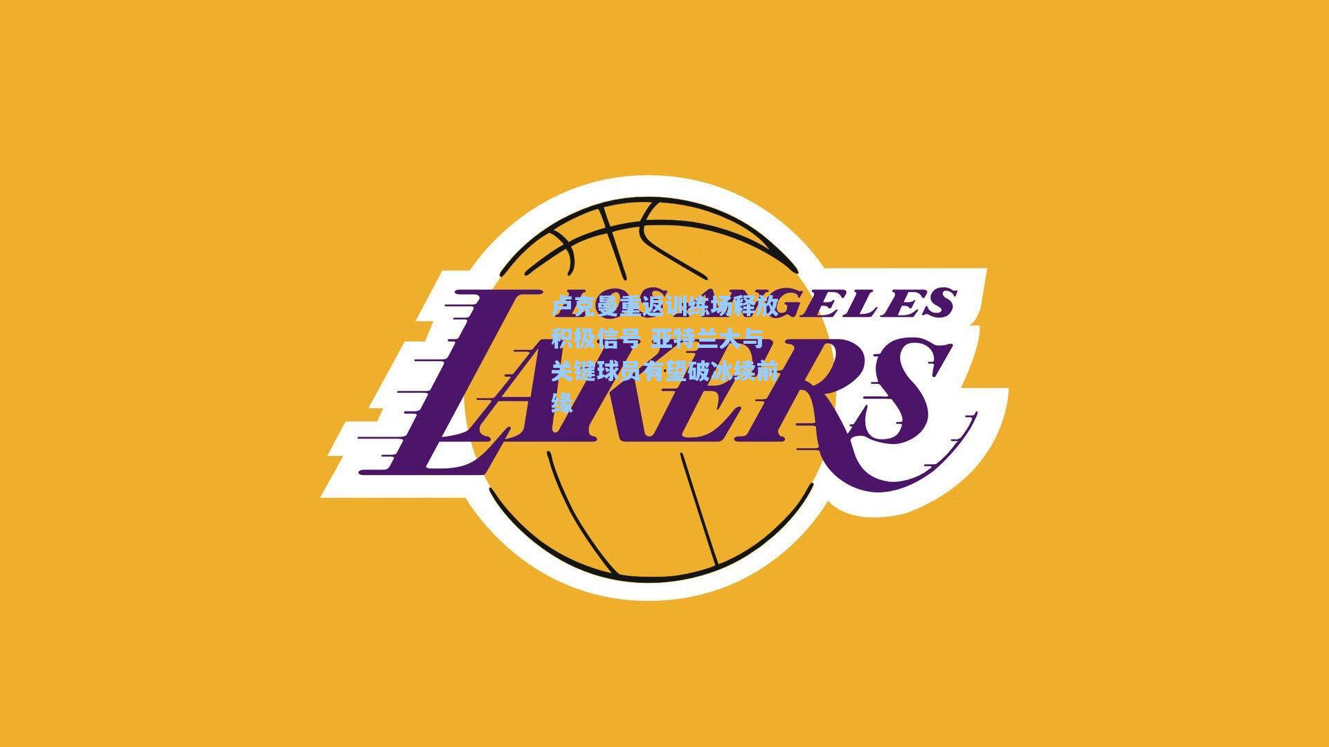 卢克曼重返训练场释放积极信号 亚特兰大与关键球员有望破冰续前缘