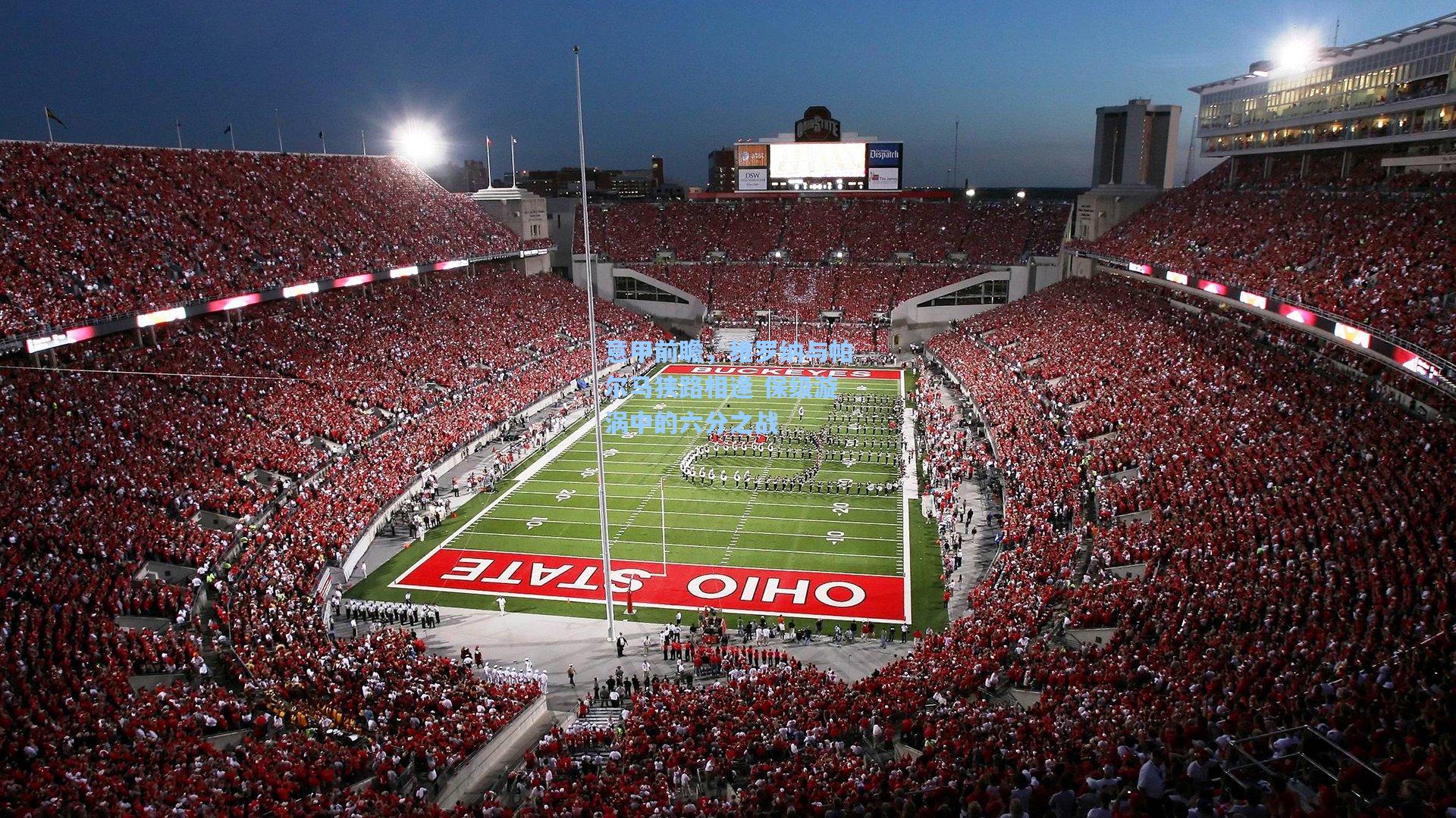 意甲前瞻，维罗纳与帕尔马狭路相逢 保级漩涡中的六分之战