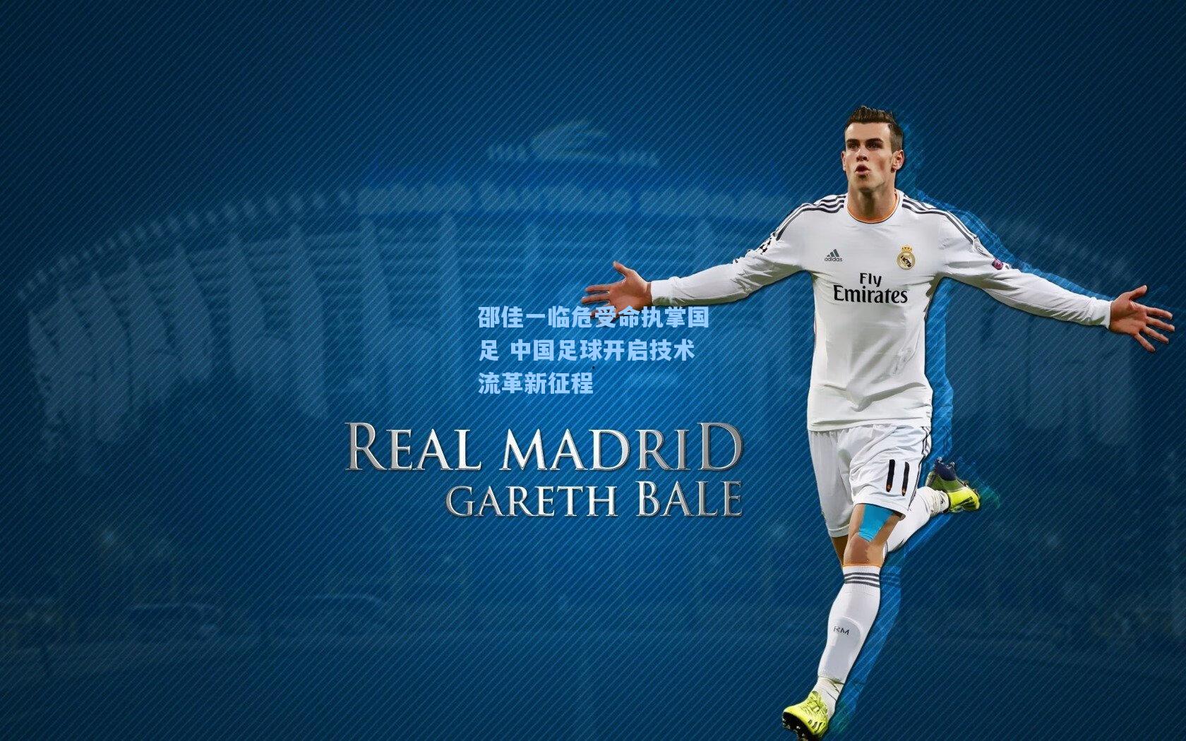 邵佳一临危受命执掌国足 中国足球开启技术流革新征程