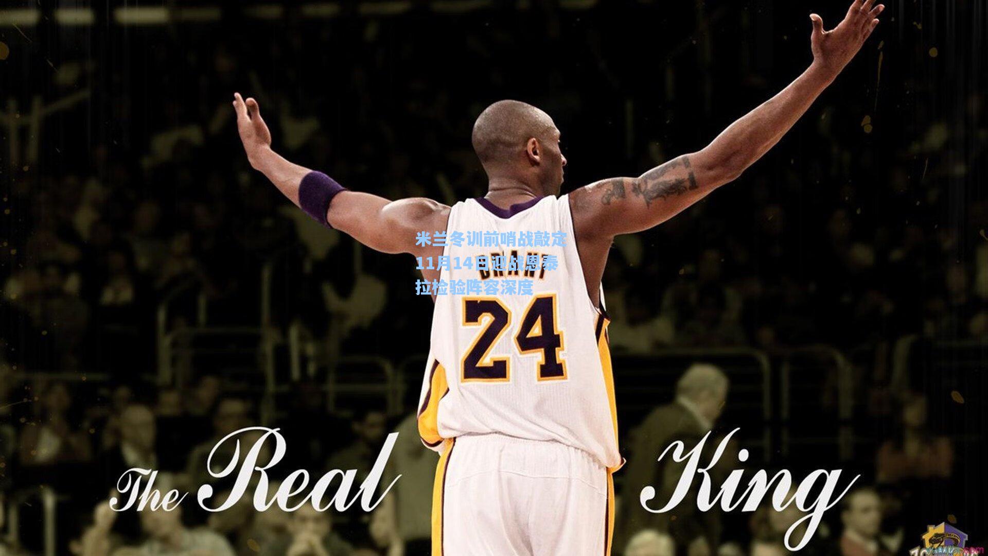 米兰冬训前哨战敲定 11月14日迎战恩泰拉检验阵容深度