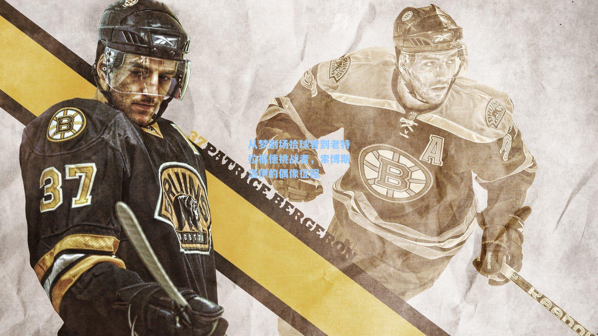 从梦剧场拾球者到老特拉福德挑战者，索博斯洛伊的偶像征程