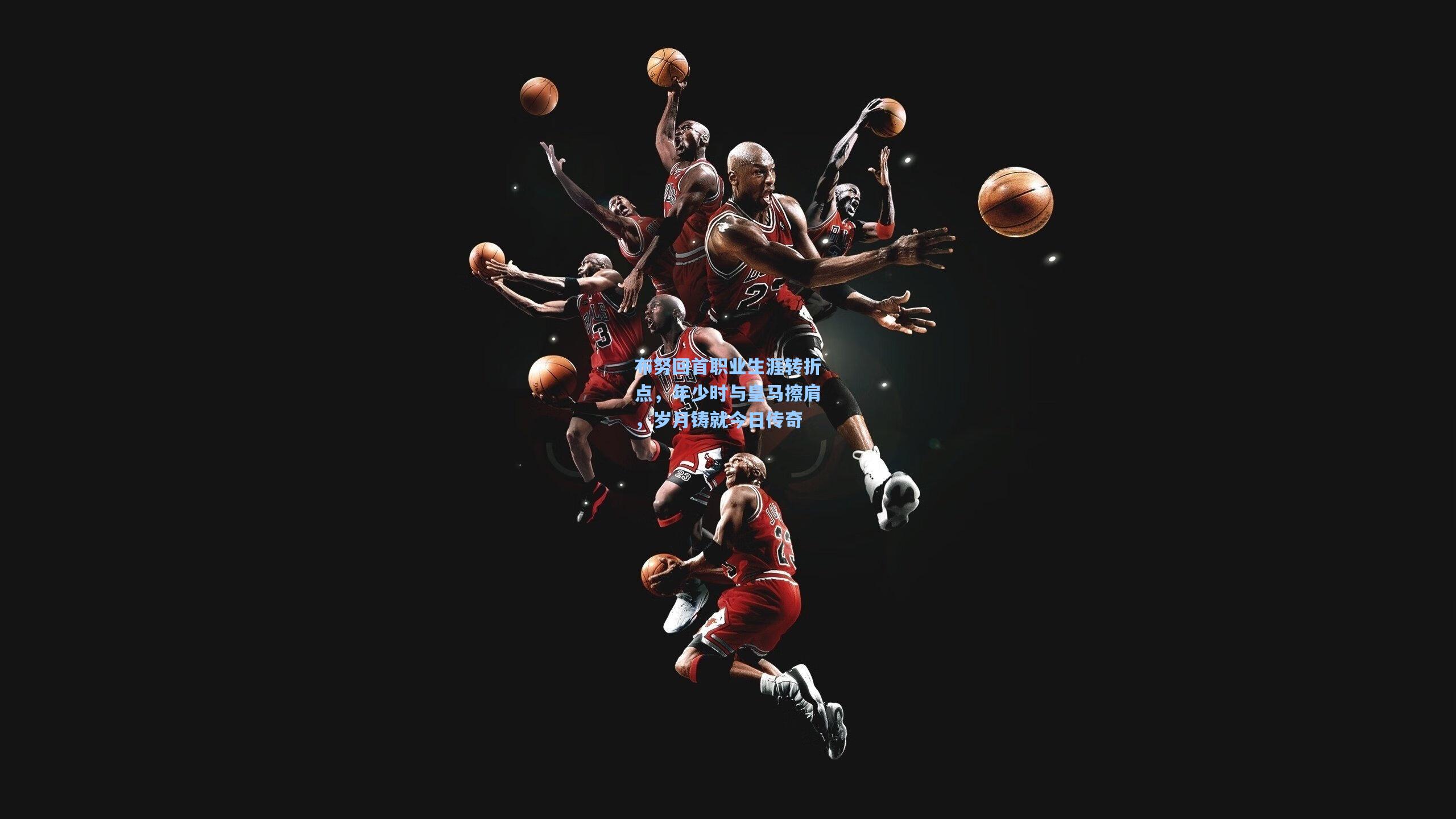 布努回首职业生涯转折点,年少时与皇马擦肩,岁月铸就今日传奇