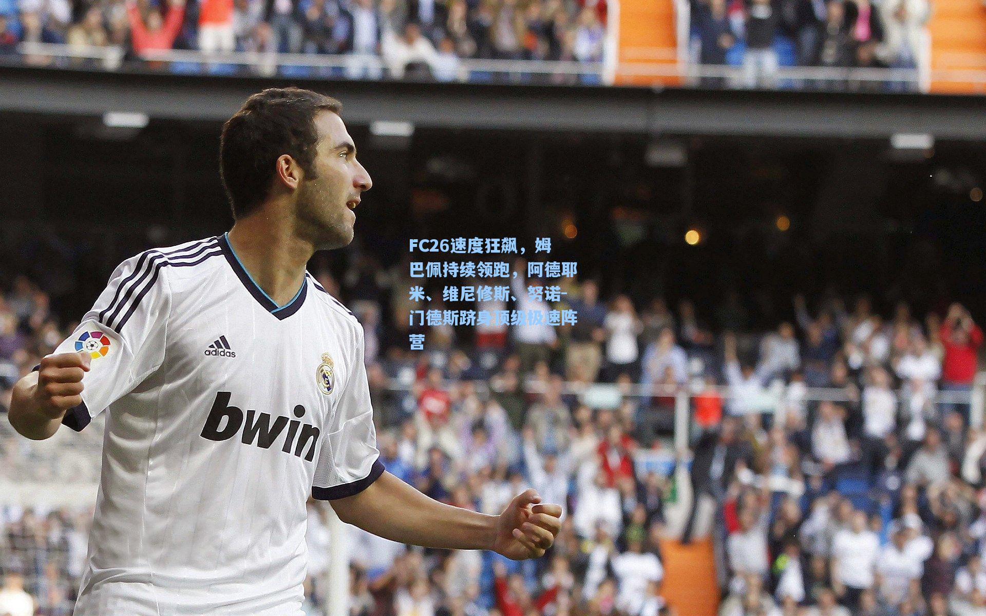 FC26速度狂飙，姆巴佩持续领跑，阿德耶米、维尼修斯、努诺-门德斯跻身顶级极速阵营