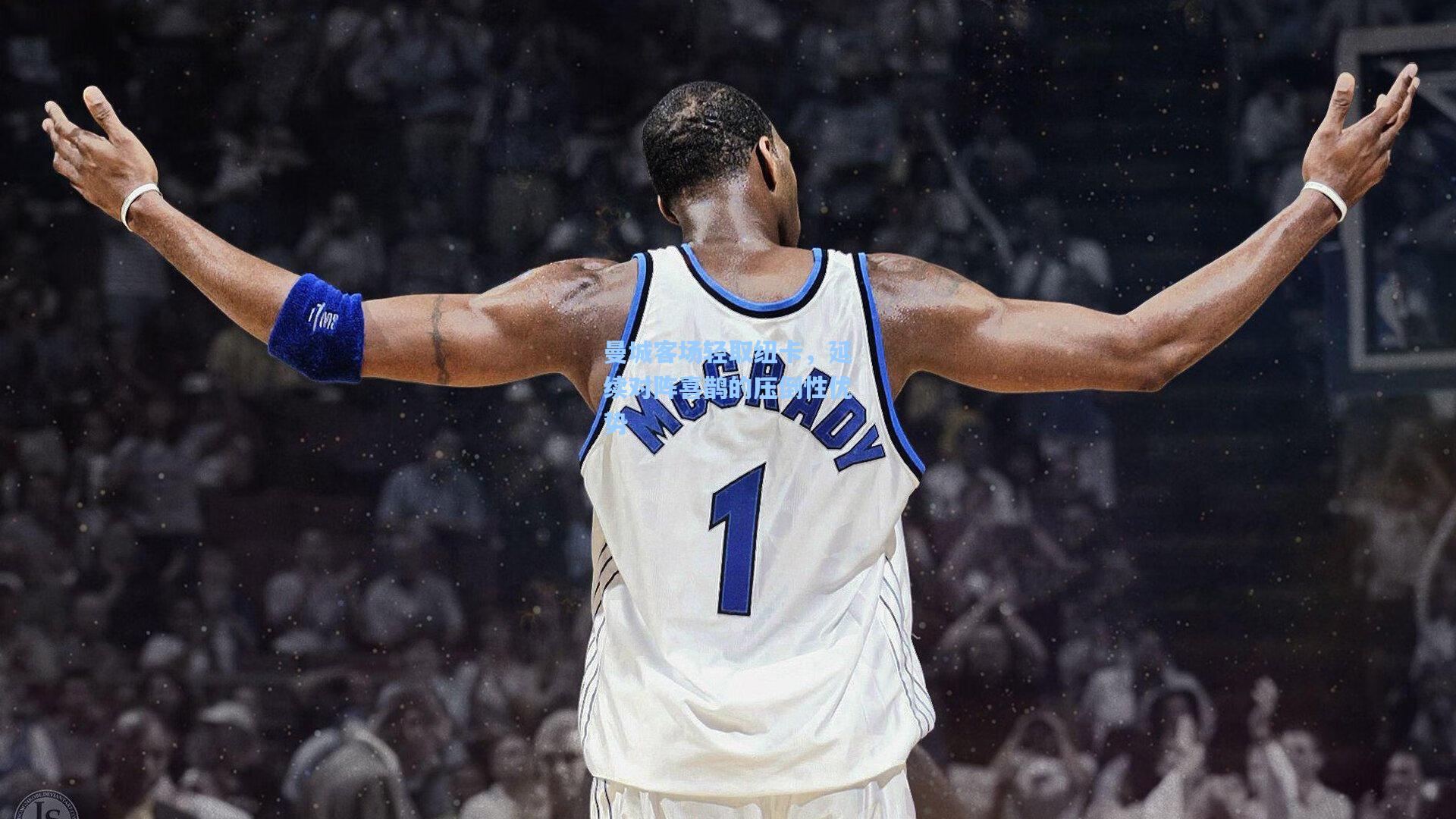 曼城客场轻取纽卡，延续对阵喜鹊的压倒性优势