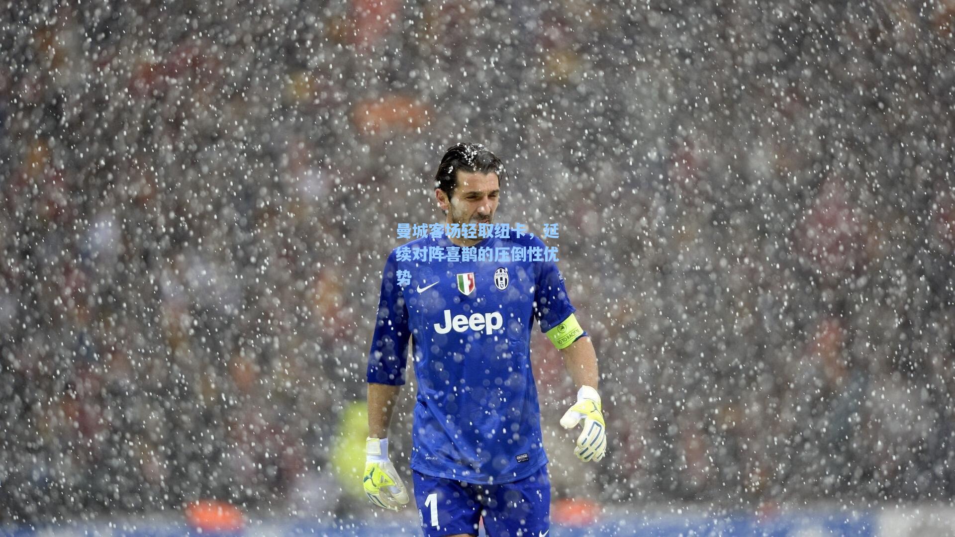 曼城客场轻取纽卡，延续对阵喜鹊的压倒性优势