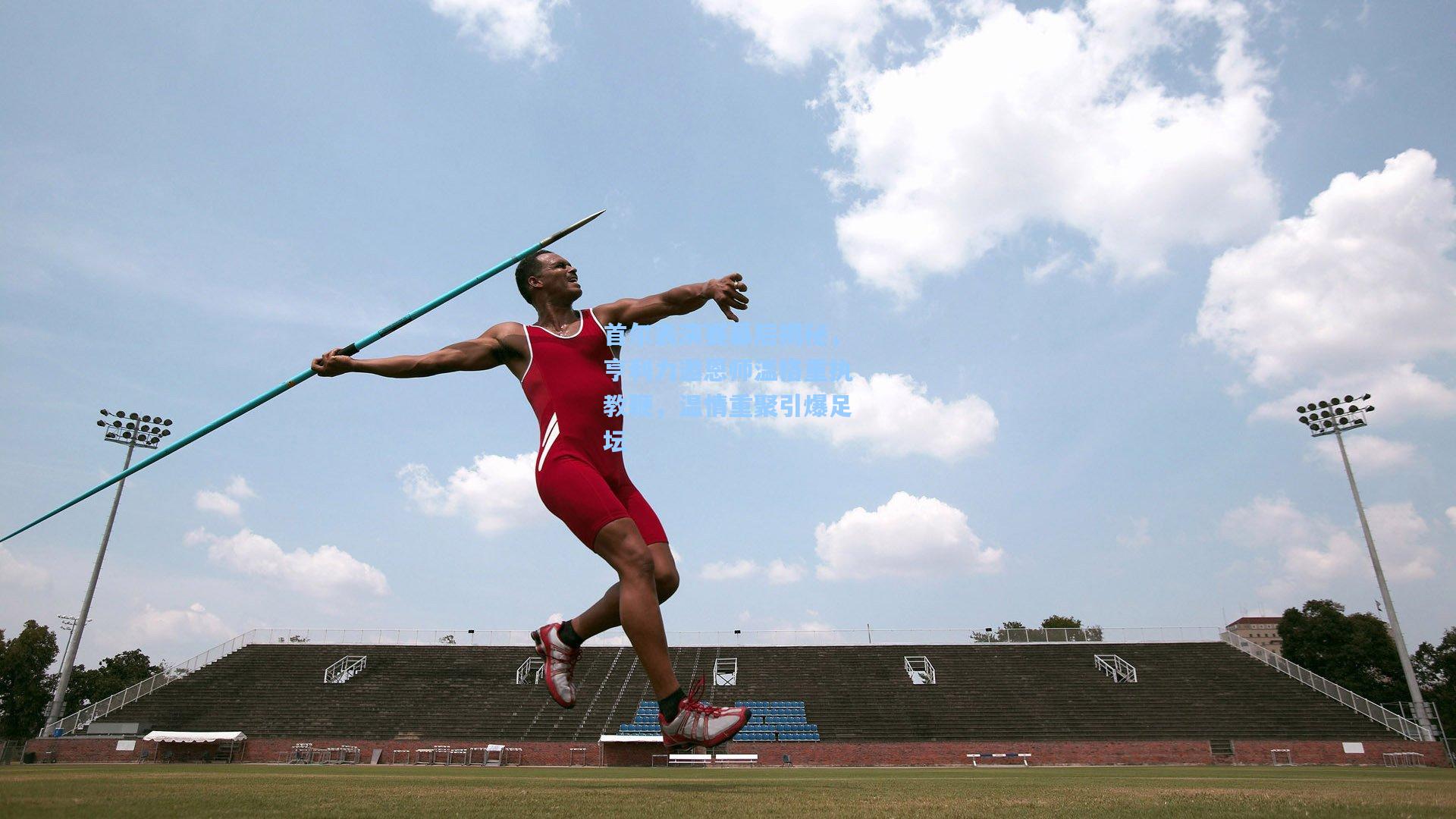 首尔表演赛幕后揭秘，亨利力邀恩师温格重执教鞭，温情重聚引爆足坛