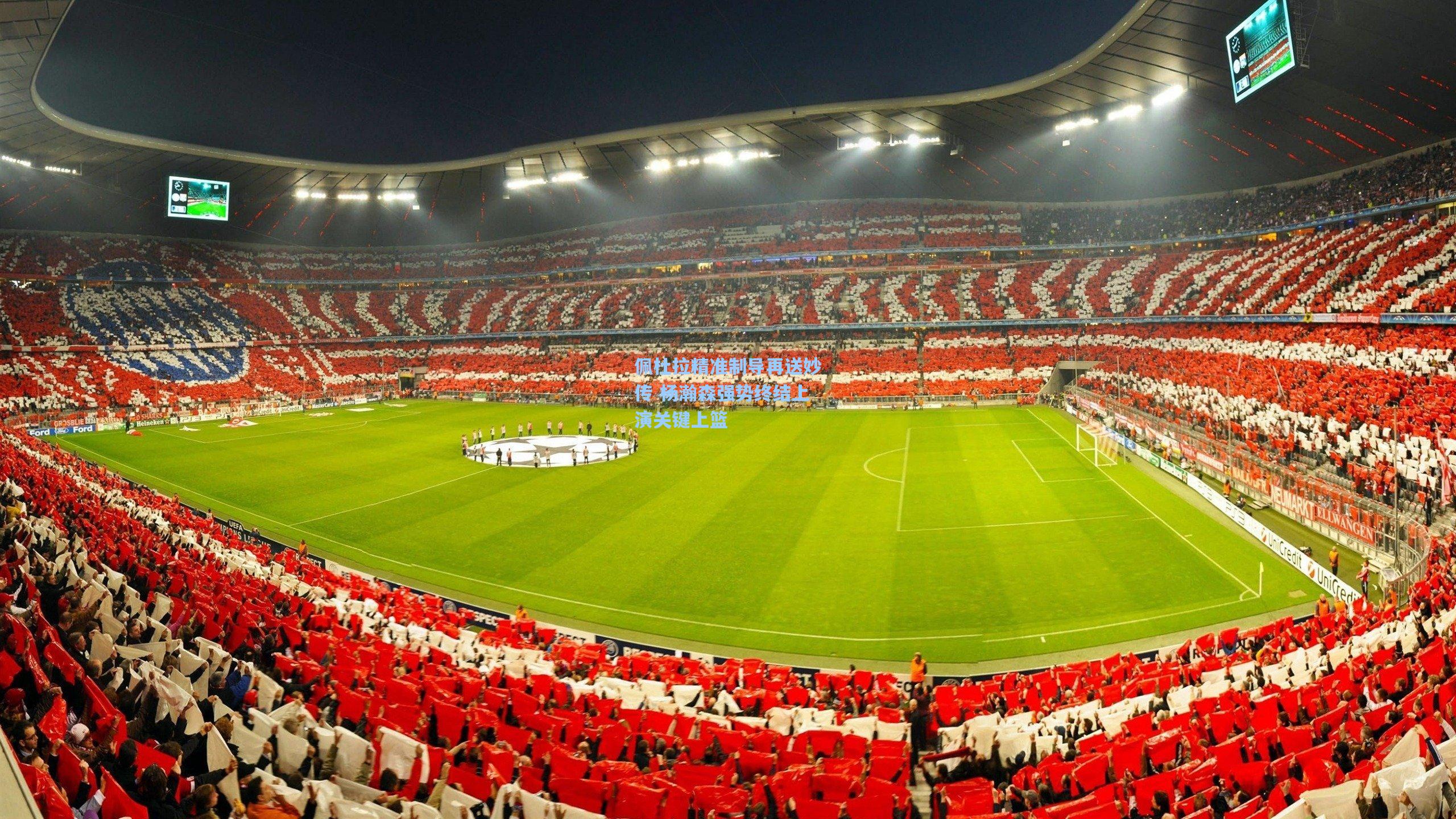 佩杜拉精准制导再送妙传 杨瀚森强势终结上演关键上篮