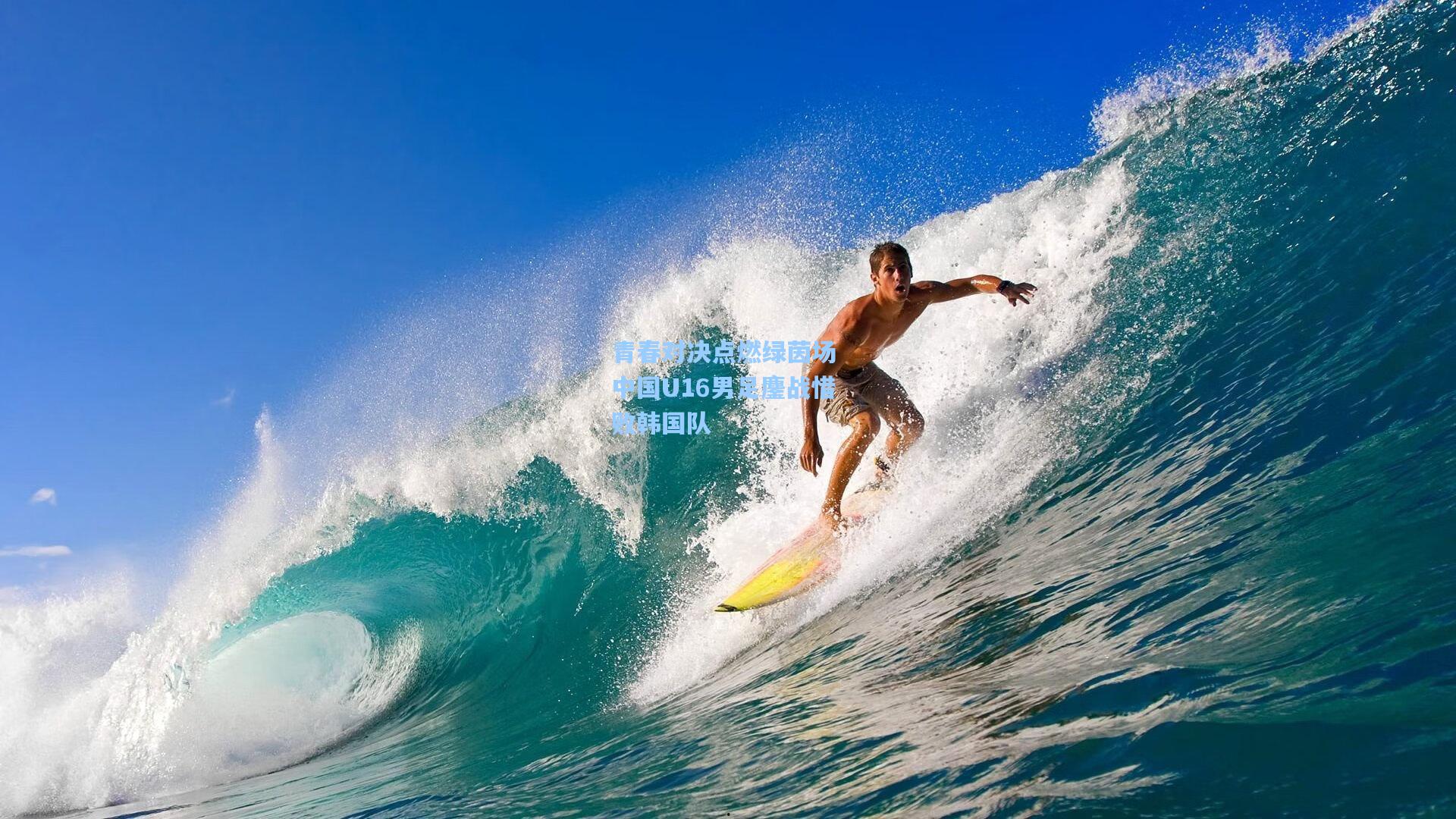 青春对决点燃绿茵场 中国U16男足鏖战惜败韩国队