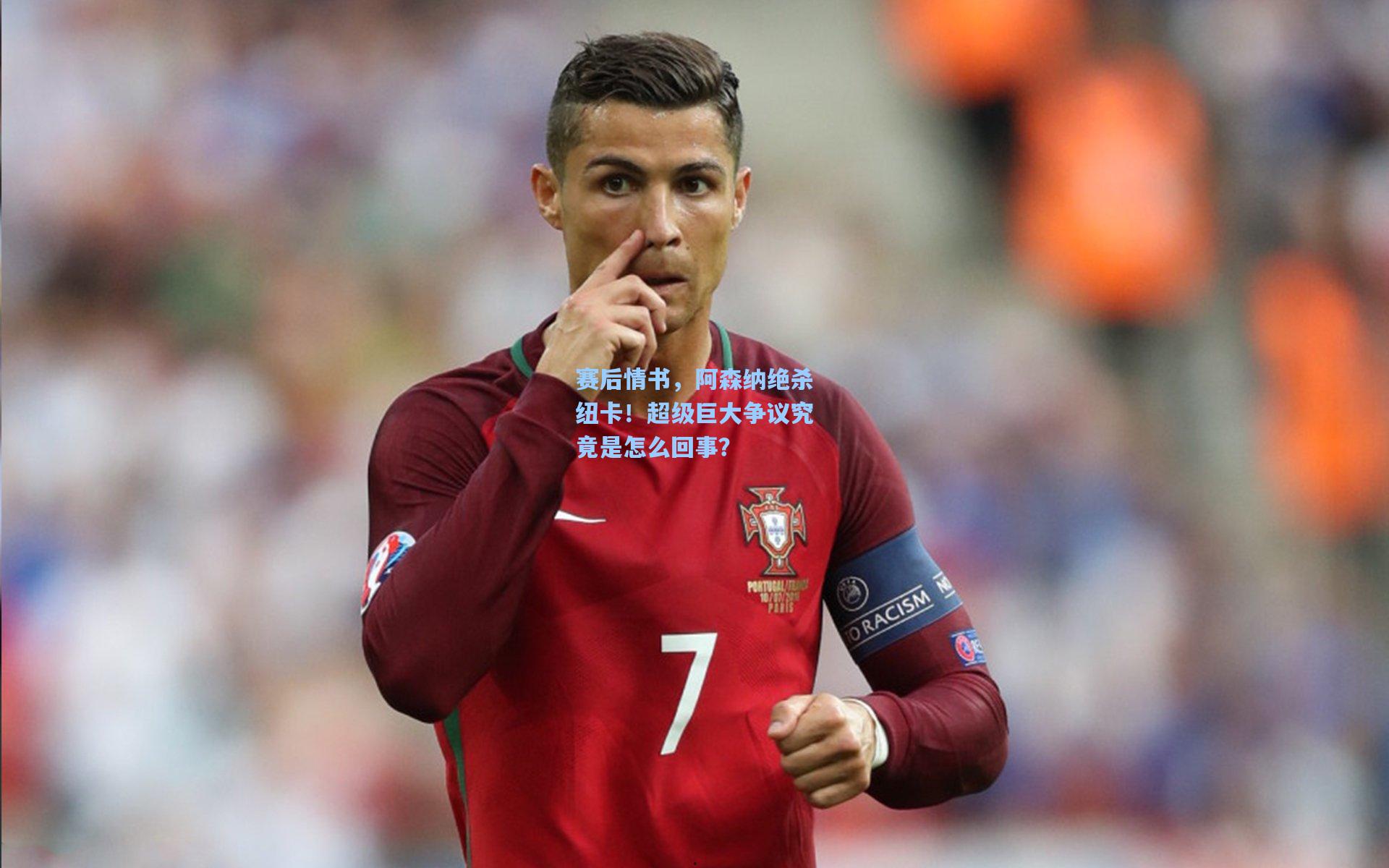 赛后情书，阿森纳绝杀纽卡！超级巨大争议究竟是怎么回事？