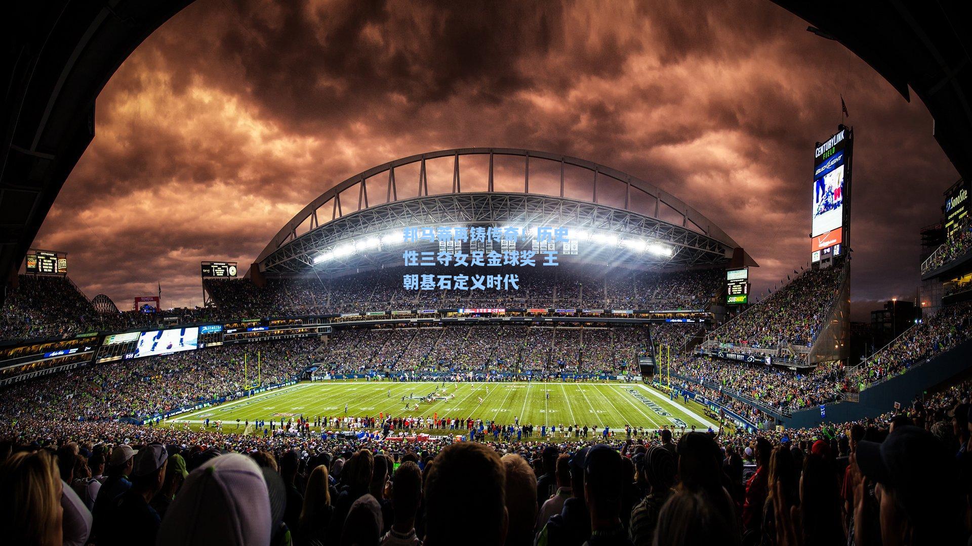 邦马蒂再铸传奇！历史性三夺女足金球奖 王朝基石定义时代