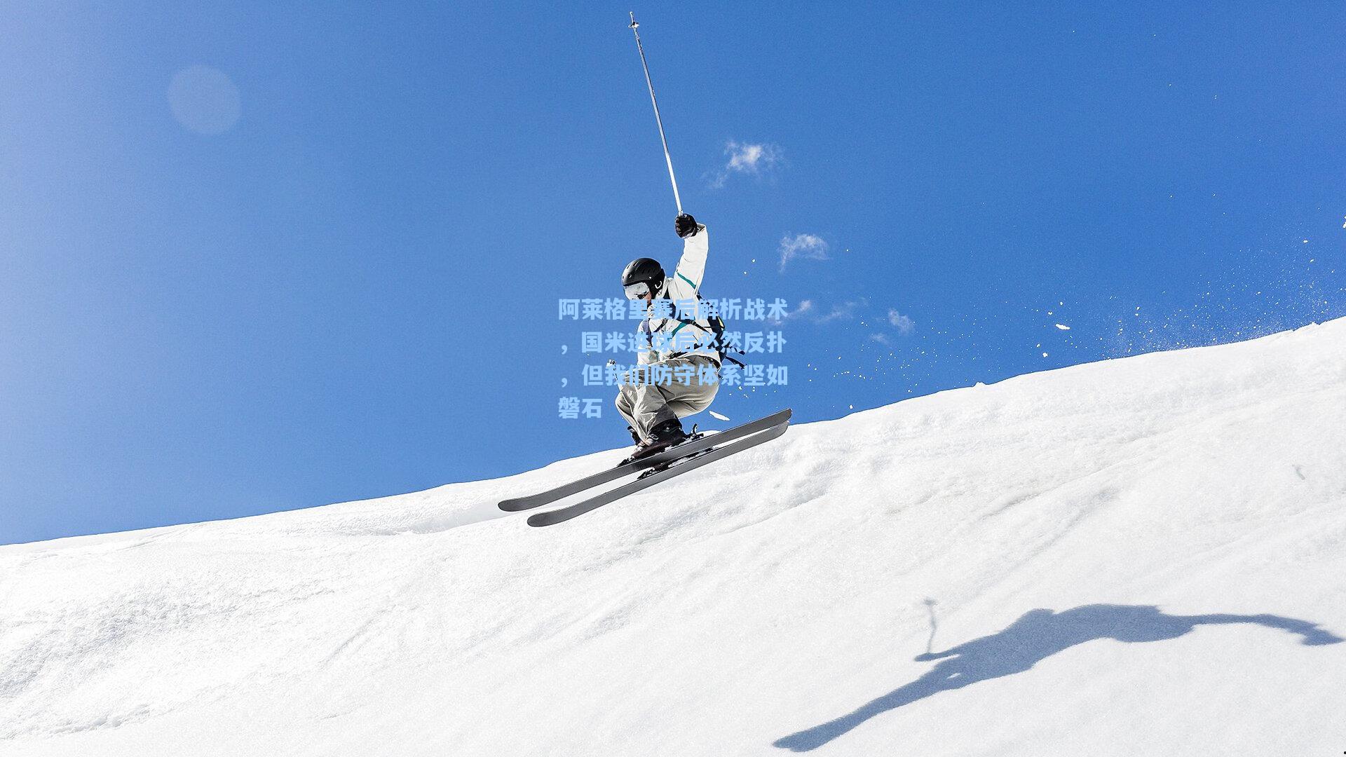 阿莱格里赛后解析战术，国米进球后必然反扑，但我们防守体系坚如磐石