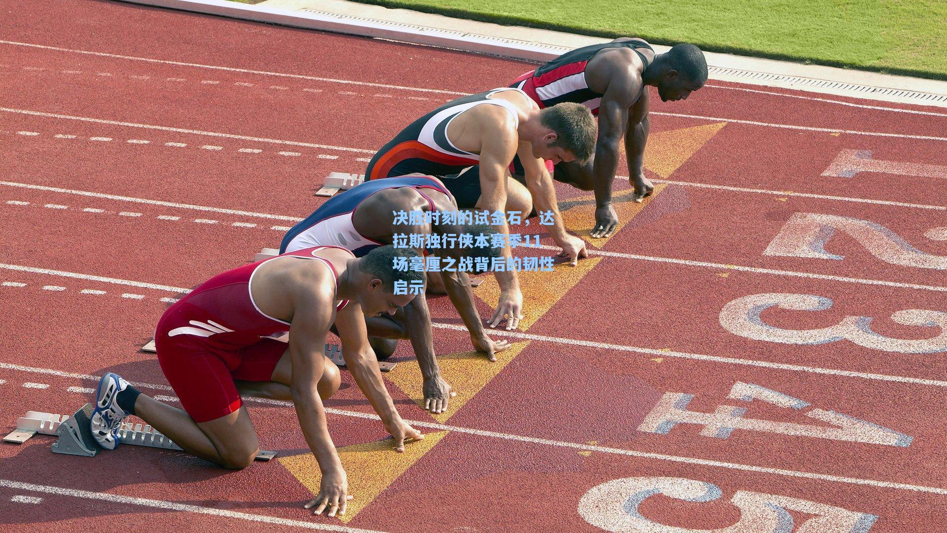 决胜时刻的试金石，达拉斯独行侠本赛季11场毫厘之战背后的韧性启示
