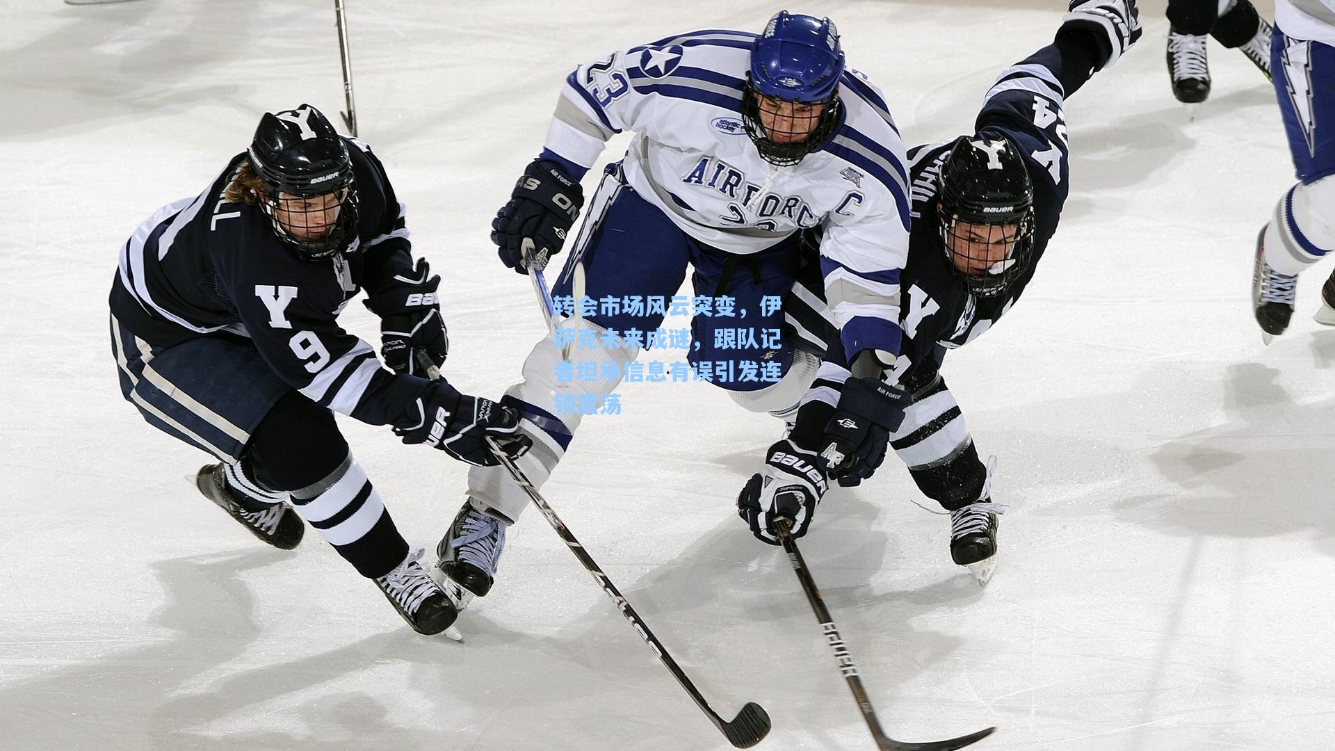 转会市场风云突变，伊萨克未来成谜，跟队记者坦承信息有误引发连锁震荡