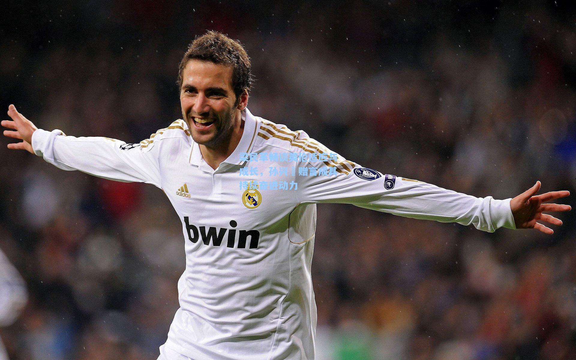 梁民革畅谈英伦适应与成长，孙兴慜赠言成其持续奋进动力