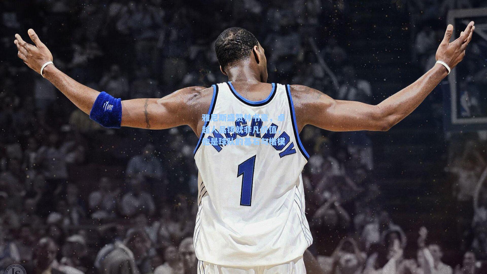 雅尼斯盛赞林书豪，卓越人品铸就非凡价值，他是球队的基石与楷模