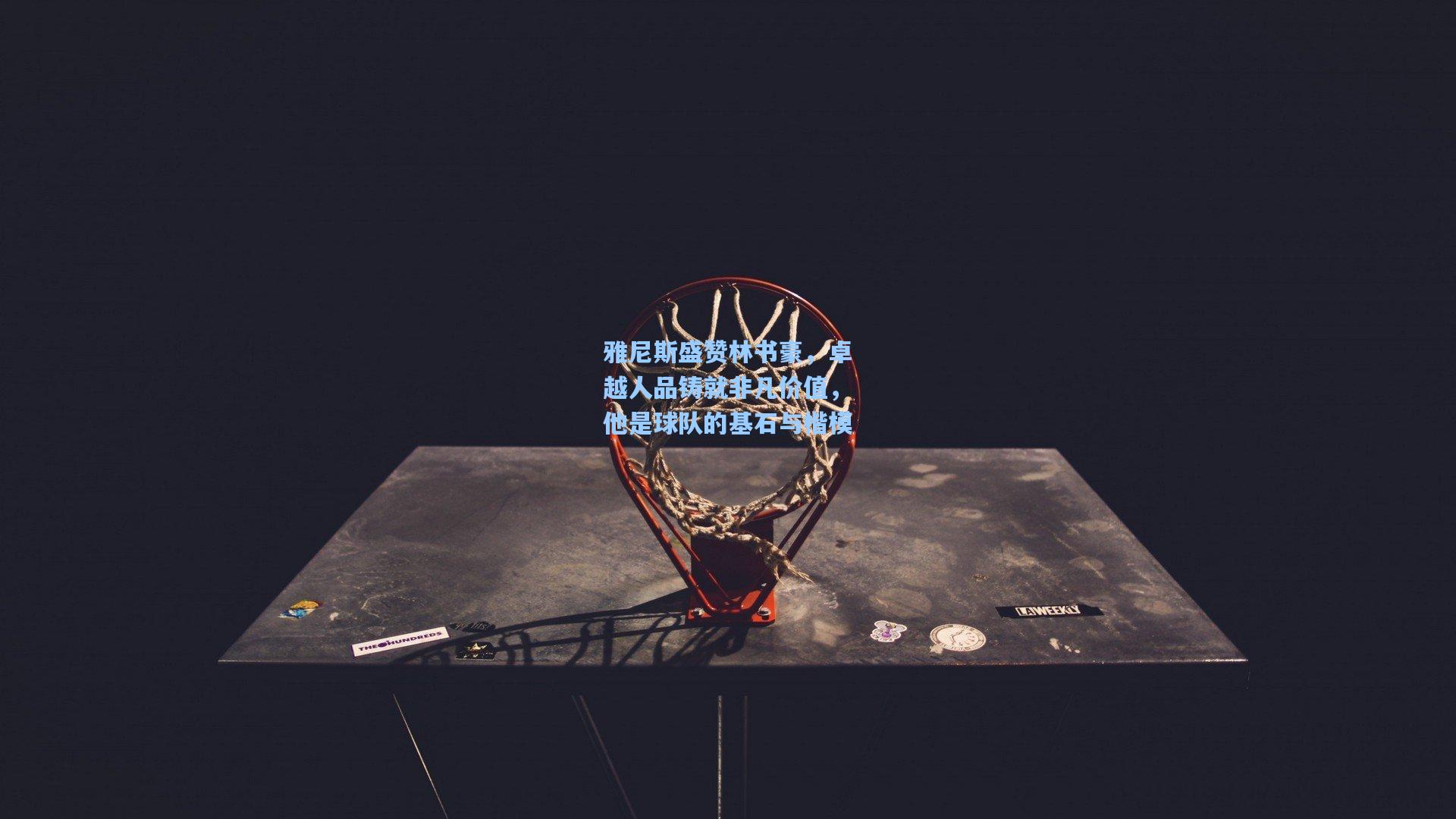 雅尼斯盛赞林书豪，卓越人品铸就非凡价值，他是球队的基石与楷模