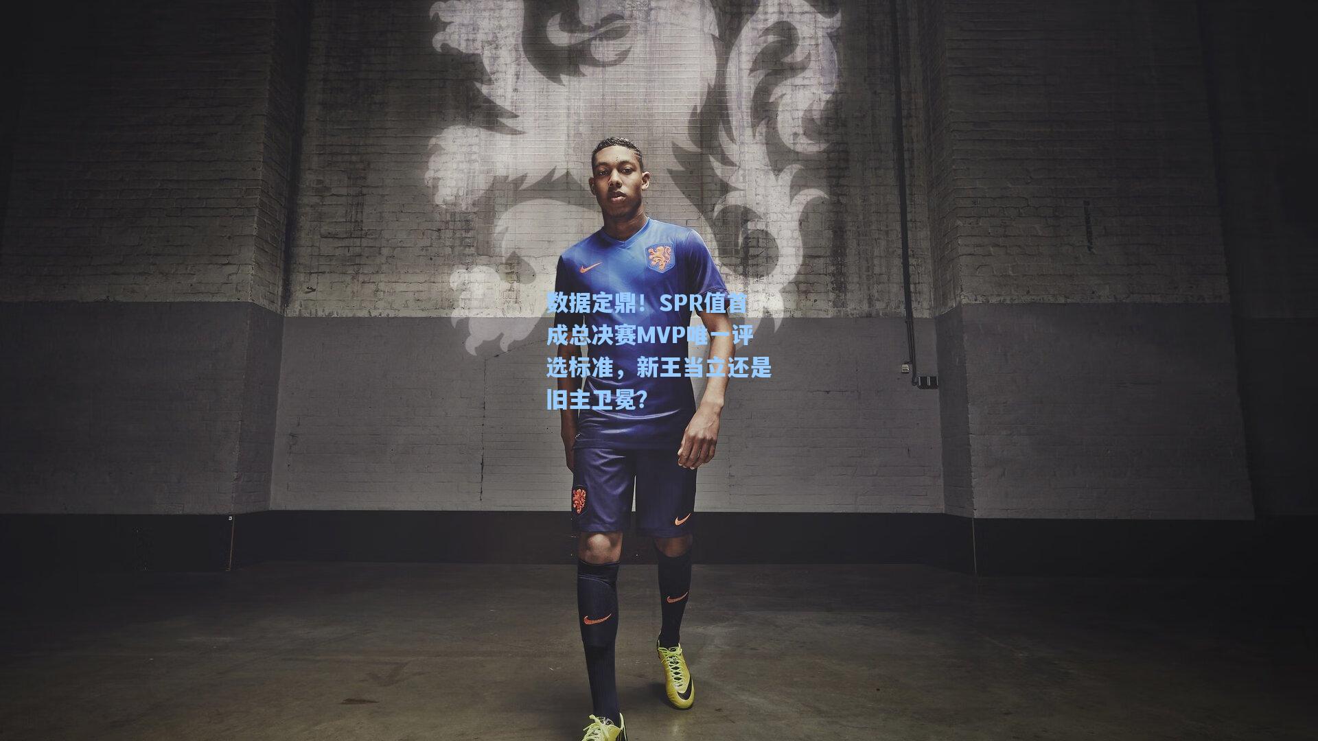 数据定鼎！SPR值首成总决赛MVP唯一评选标准，新王当立还是旧主卫冕？