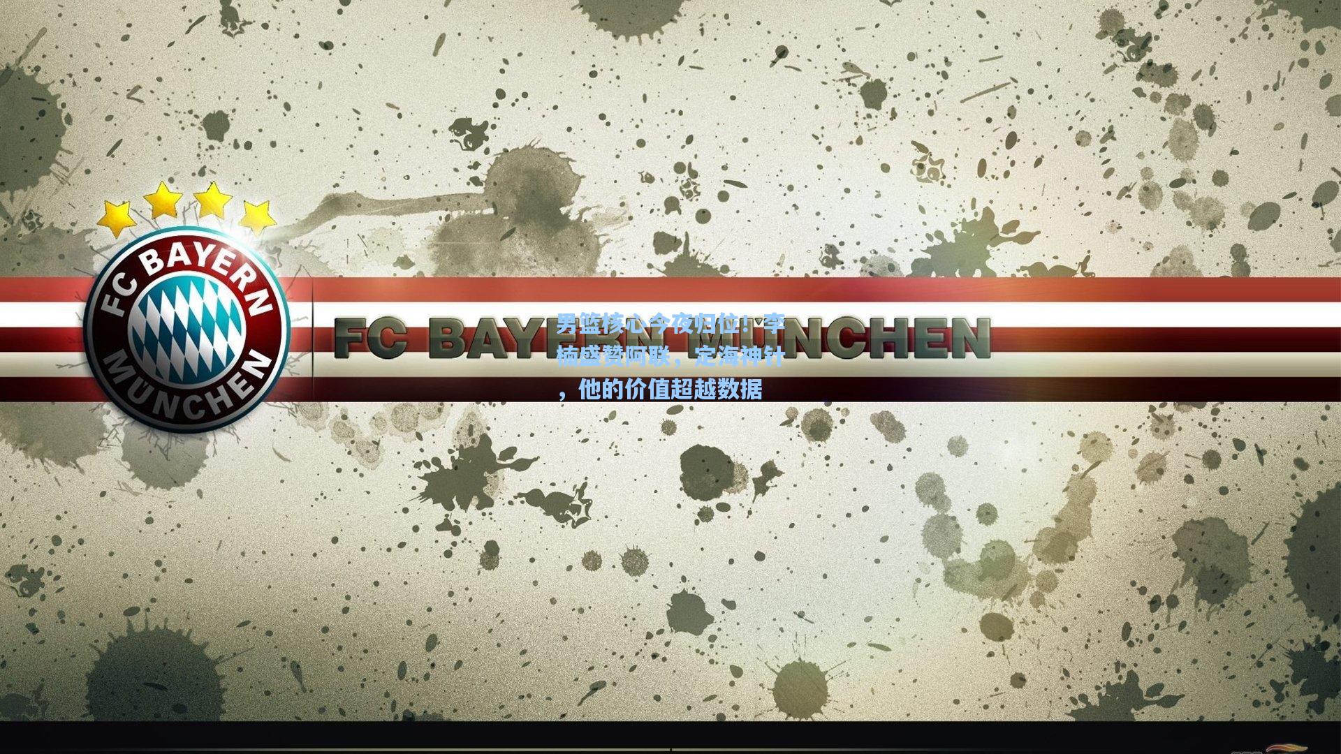 男篮核心今夜归位！李楠盛赞阿联，定海神针，他的价值超越数据