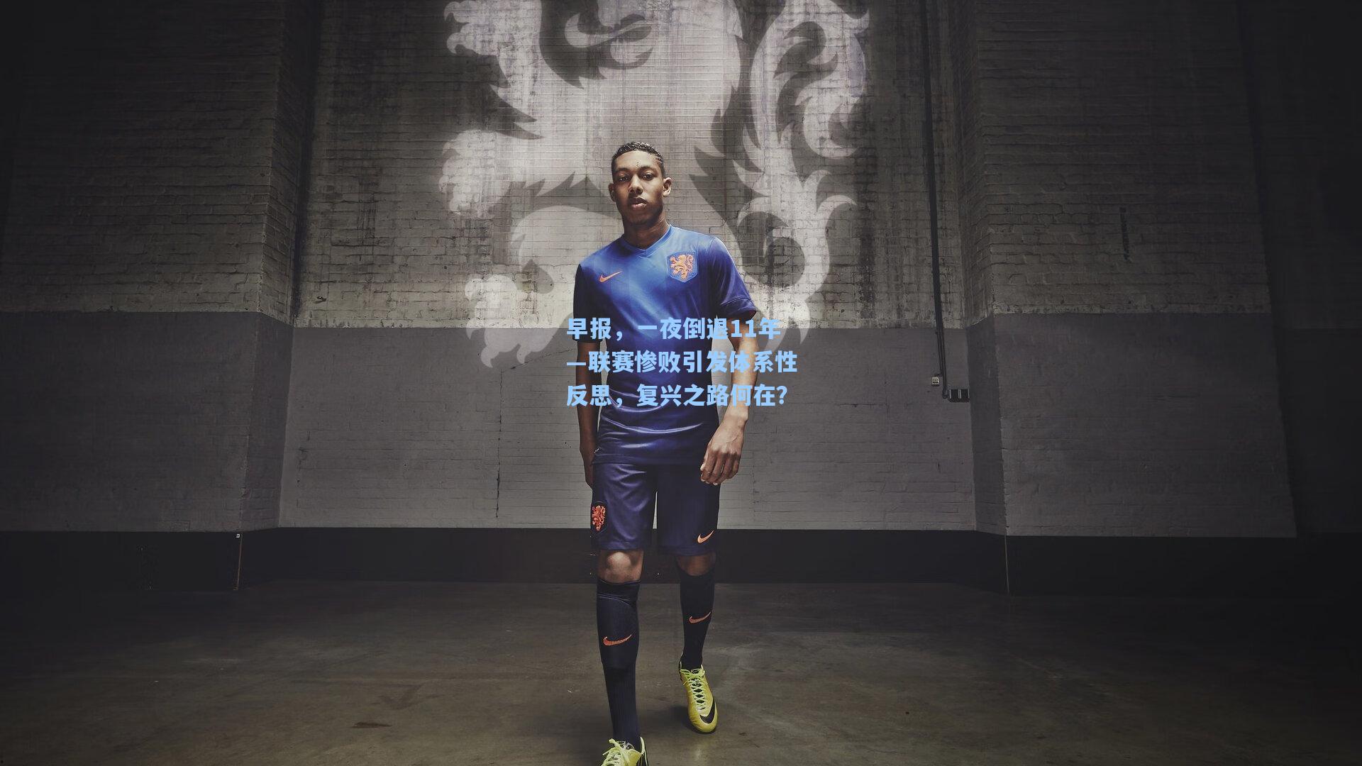 早报，一夜倒退11年—联赛惨败引发体系性反思，复兴之路何在？